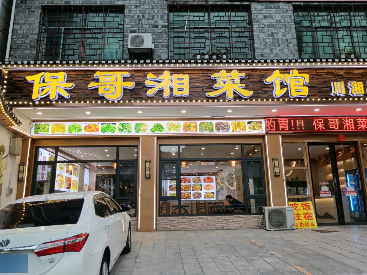 保哥湘菜馆