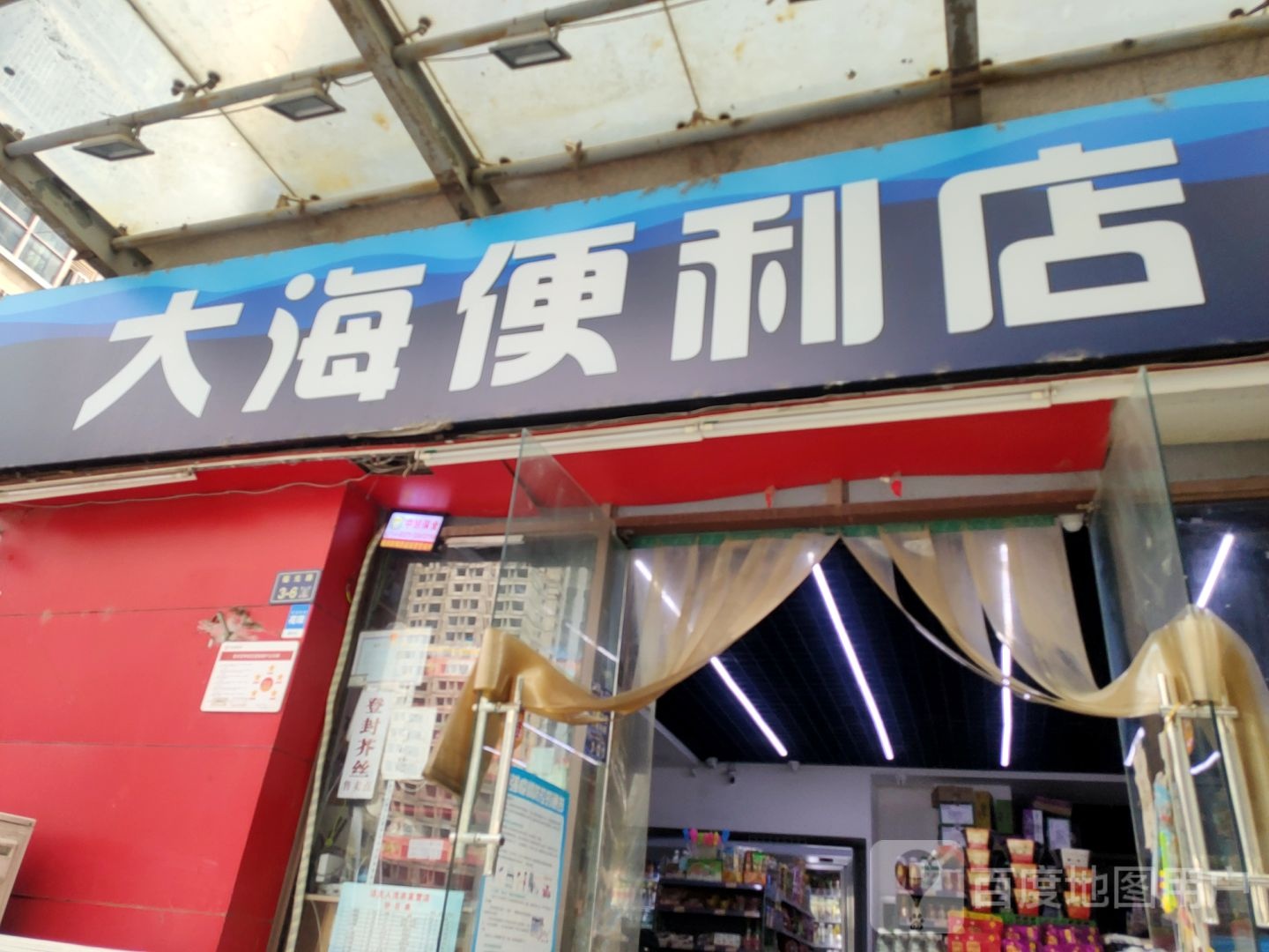 大海便利店(福元路店)