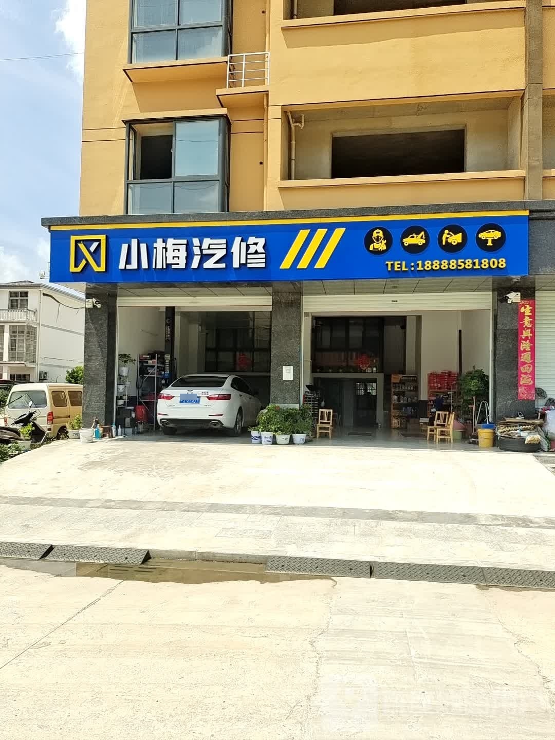 小梅汽修