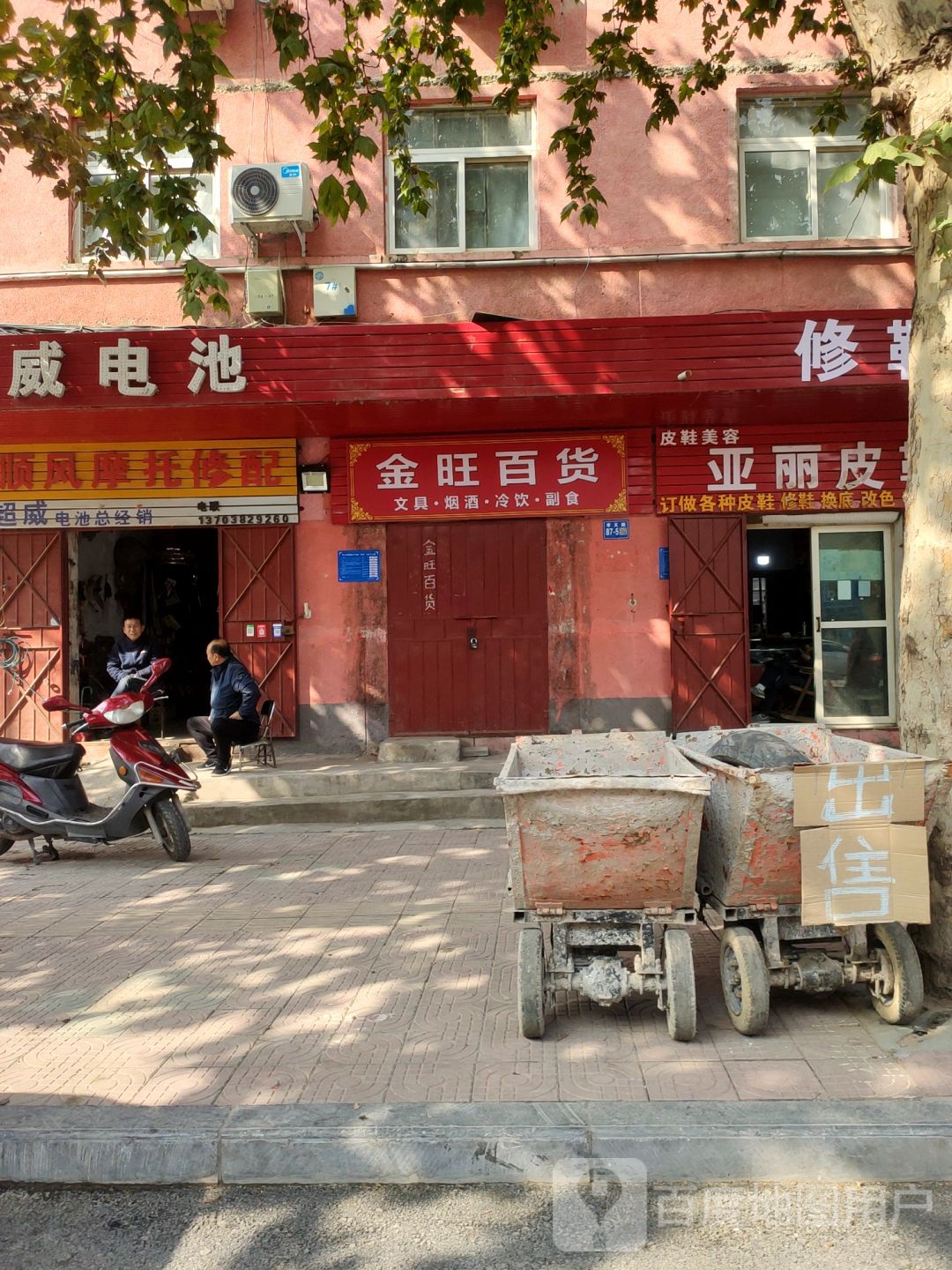 巩义市金旺百货店