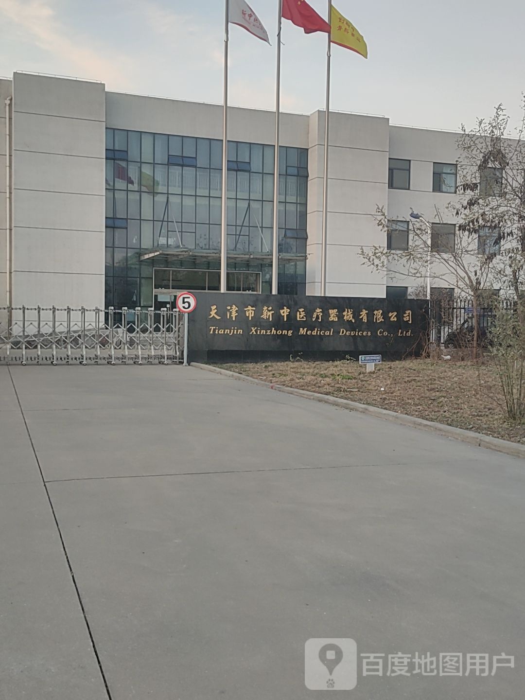 天津市新中医疗器材有限公司