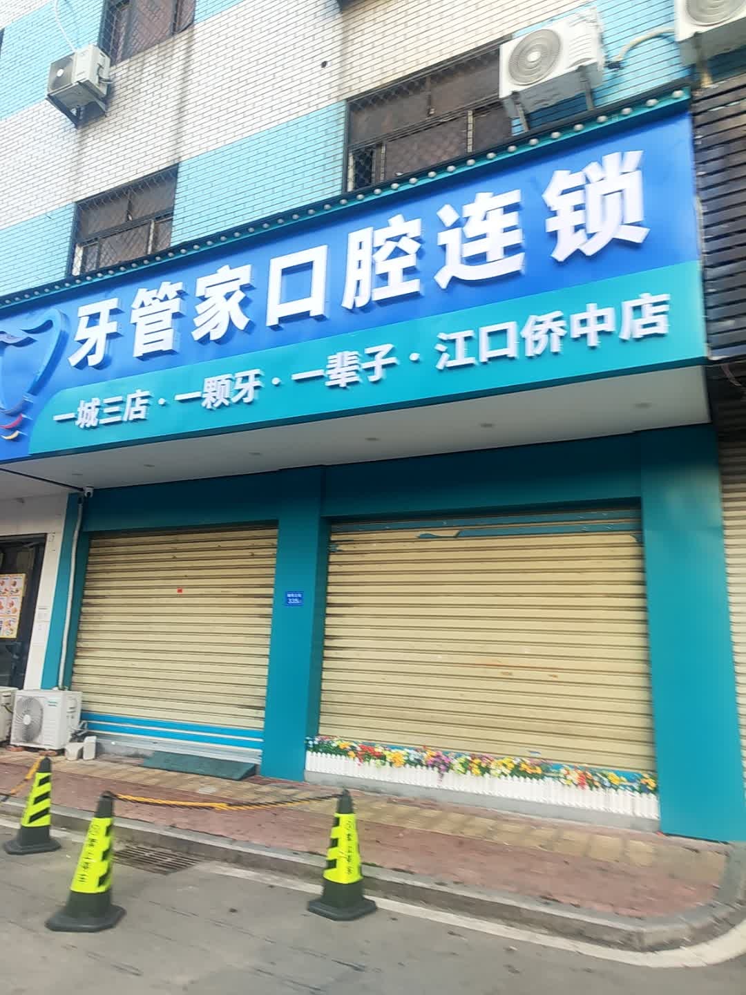 牙管家口腔连锁(江口桥中店)