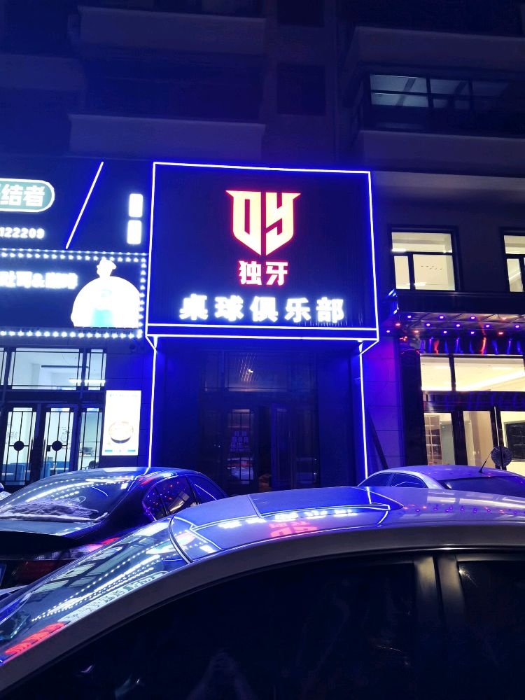独牙桌球俱乐部