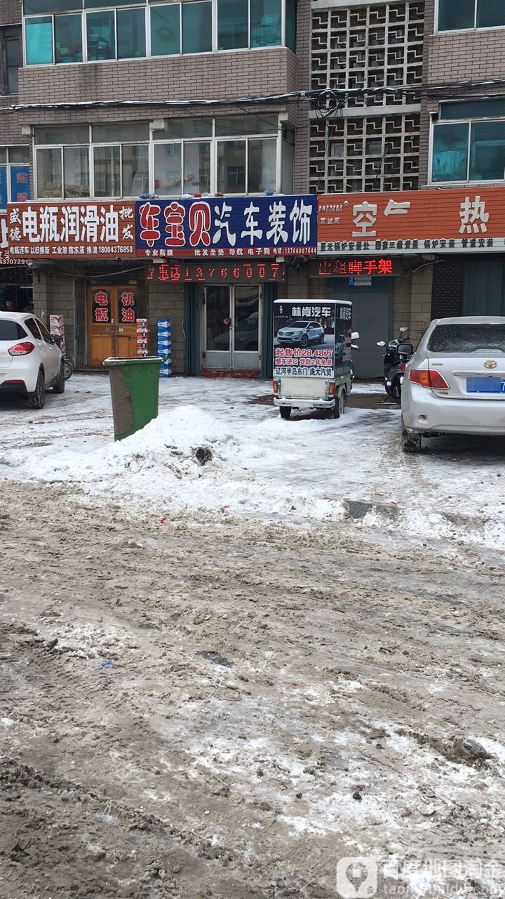 车宝贝汽车装饰(辽河大路店)