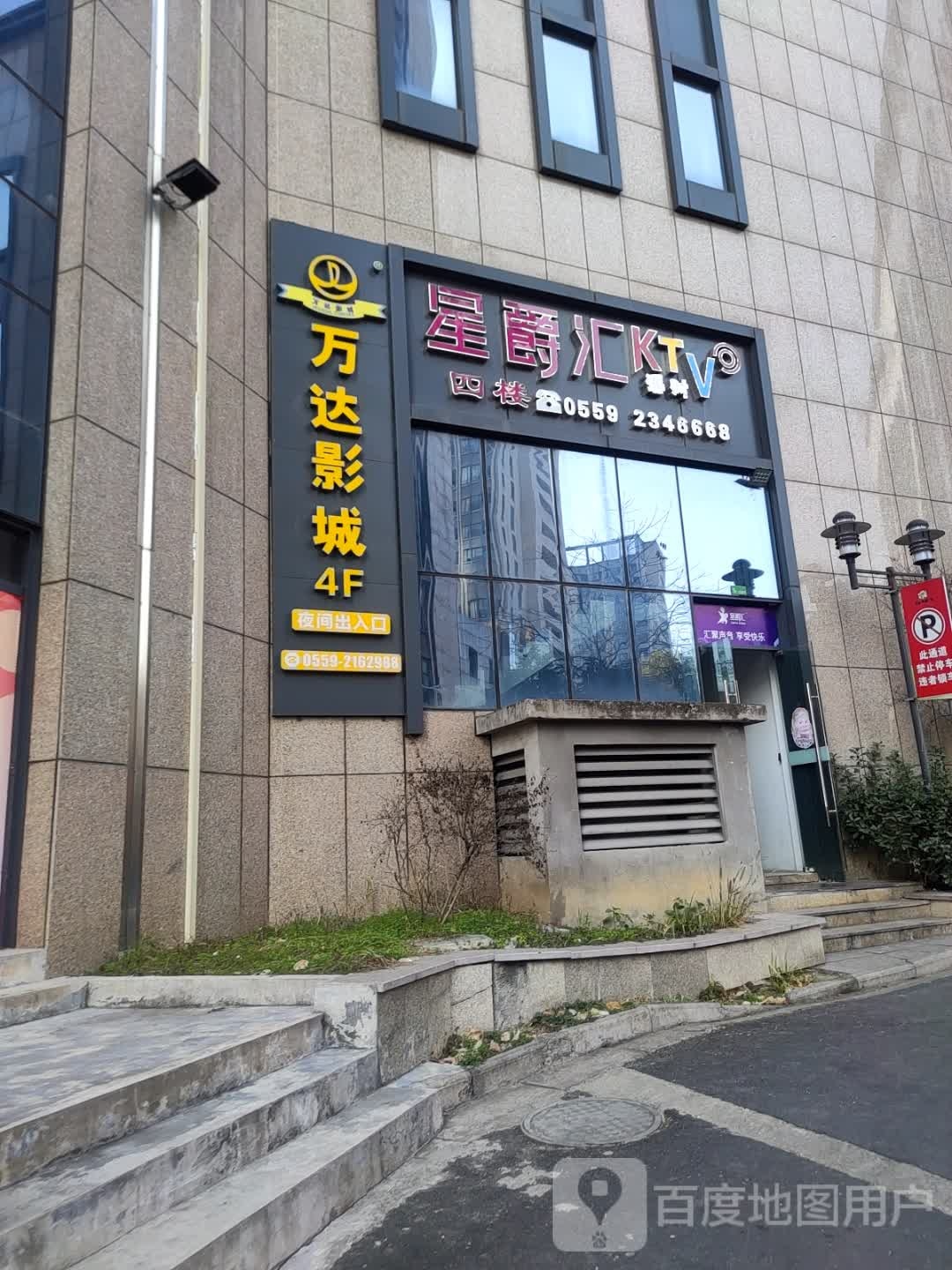 星爵汇KTV(永晖店)