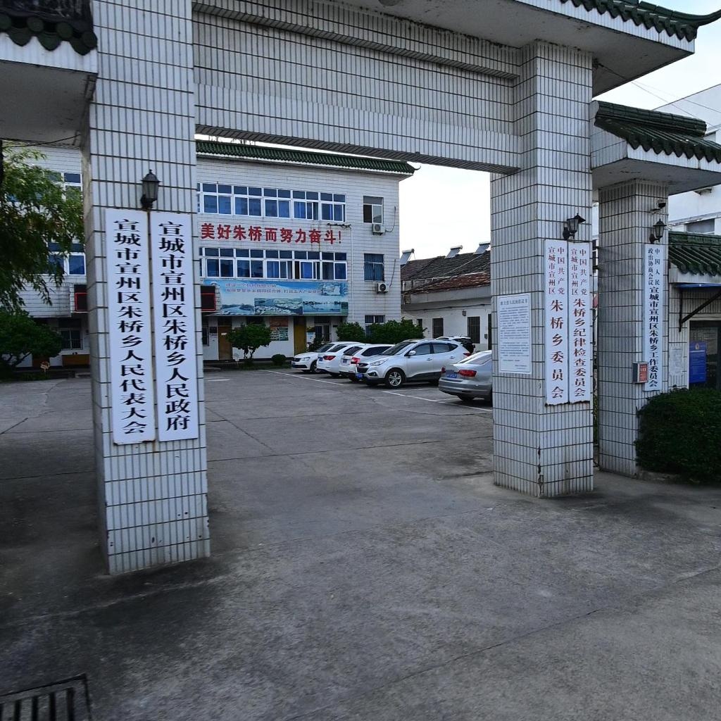 宣城市宣州区朱桥乡人民政府