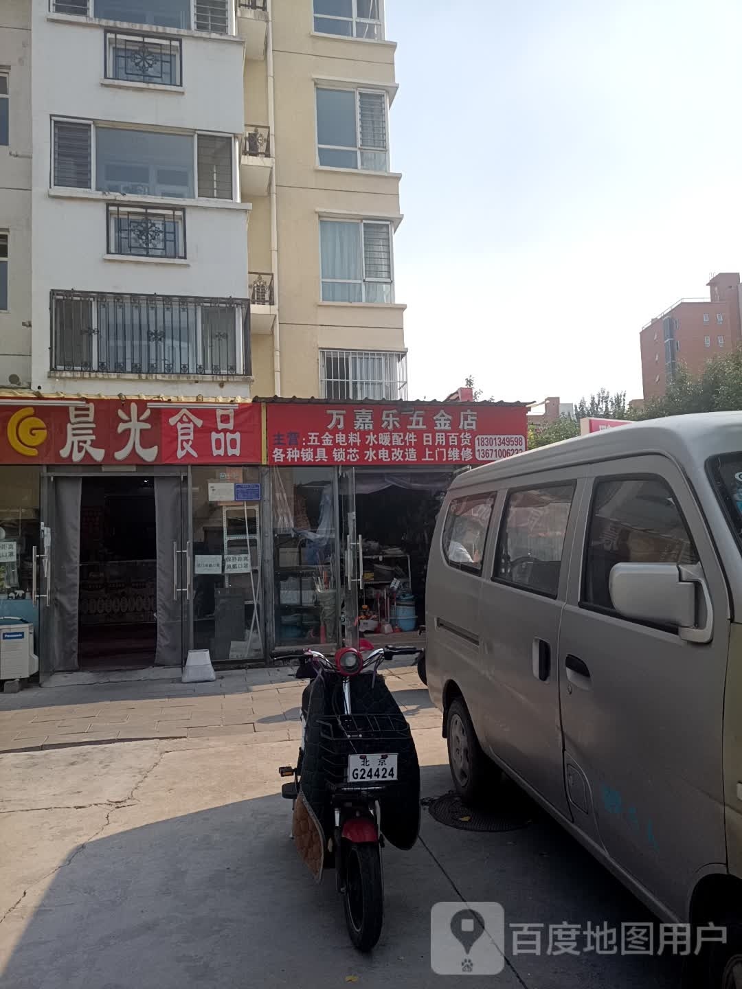 万嘉乐五金店