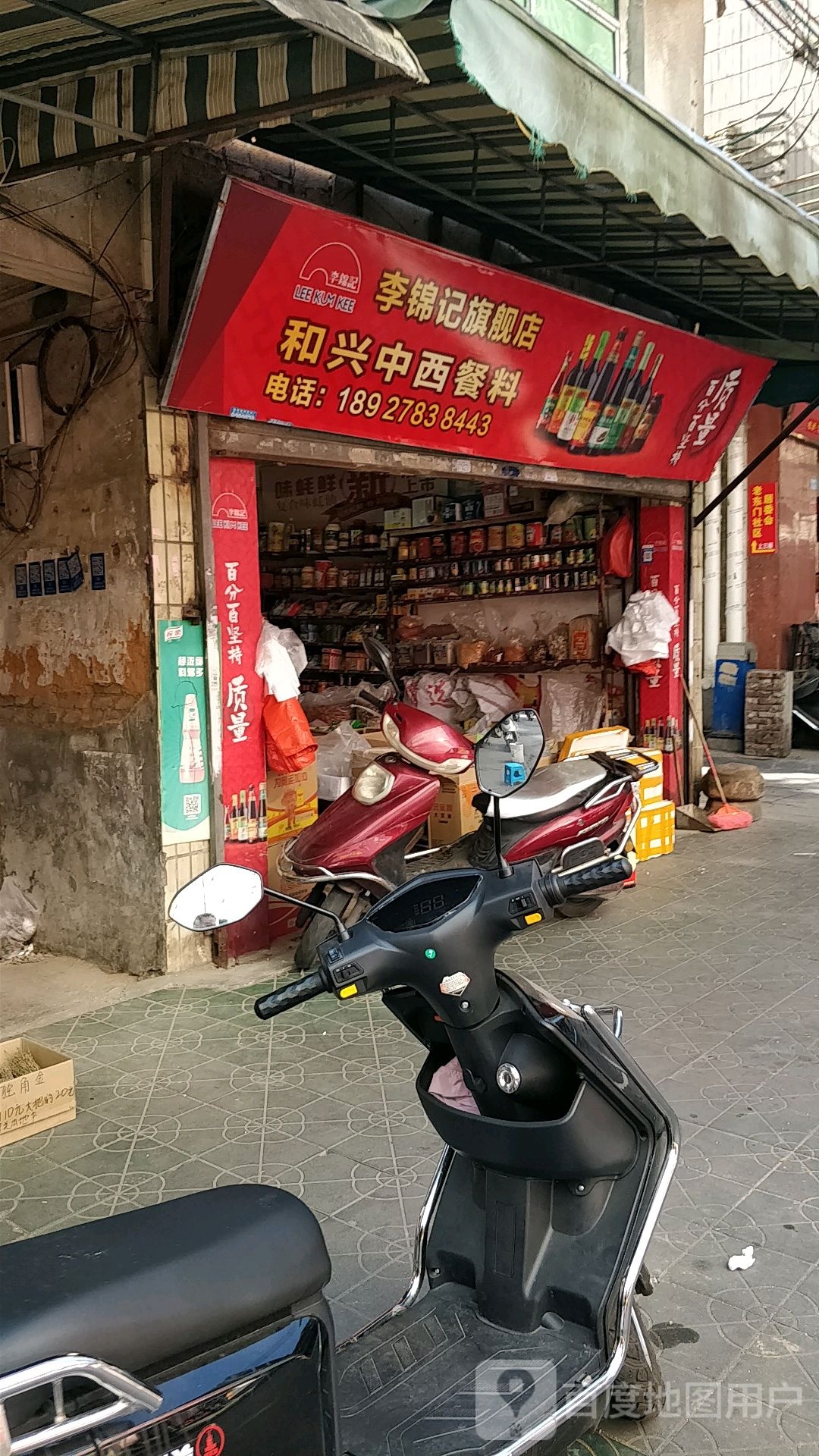 和兴中西餐料店