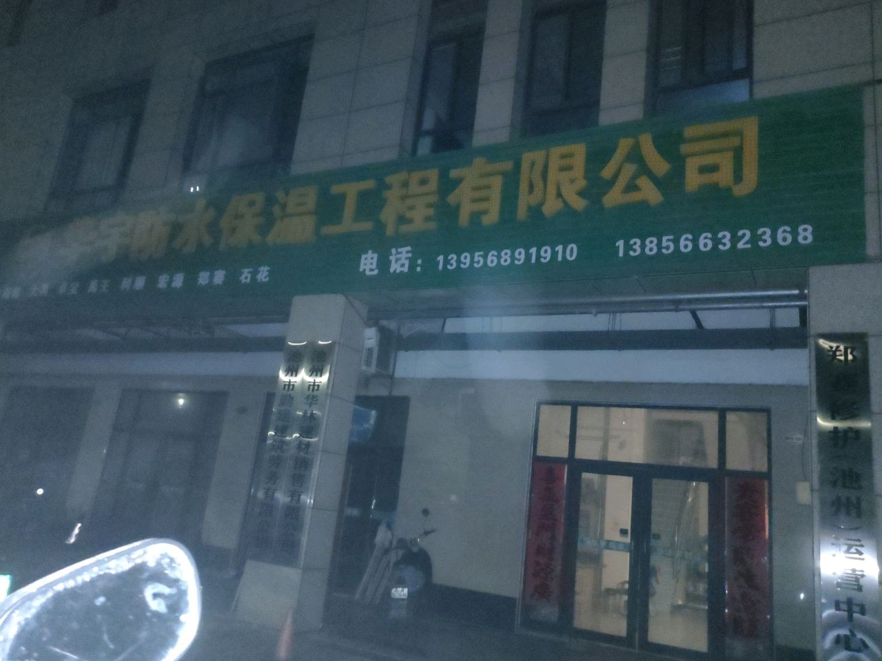 池州市华宇防水保温工程有限公司