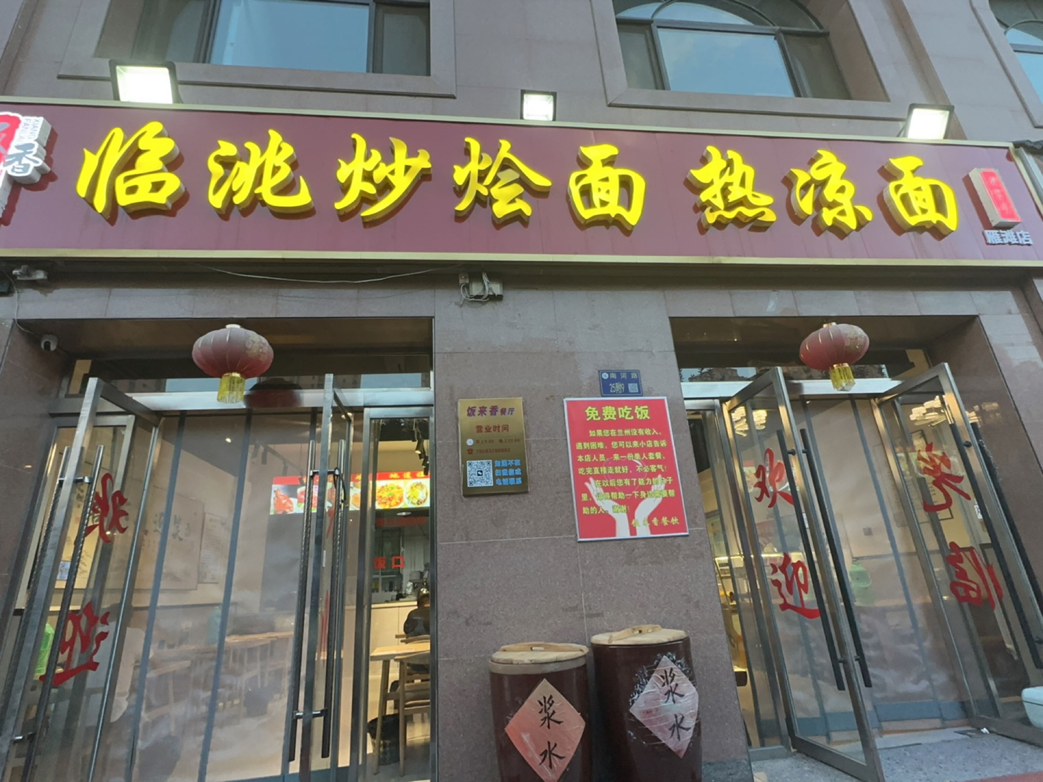 清真来香临洮炒烩面热凉面