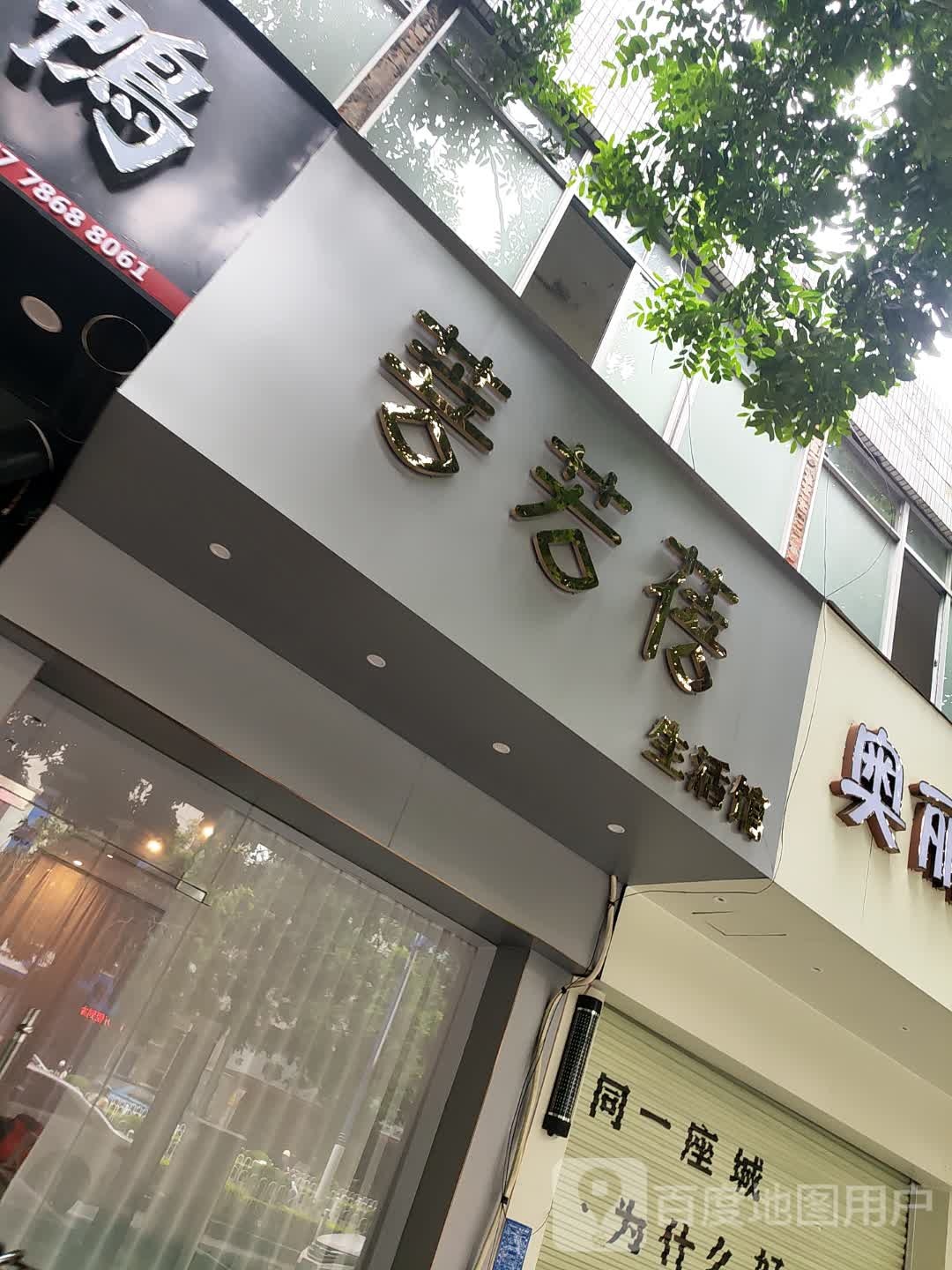 菩若蓓生活美容馆