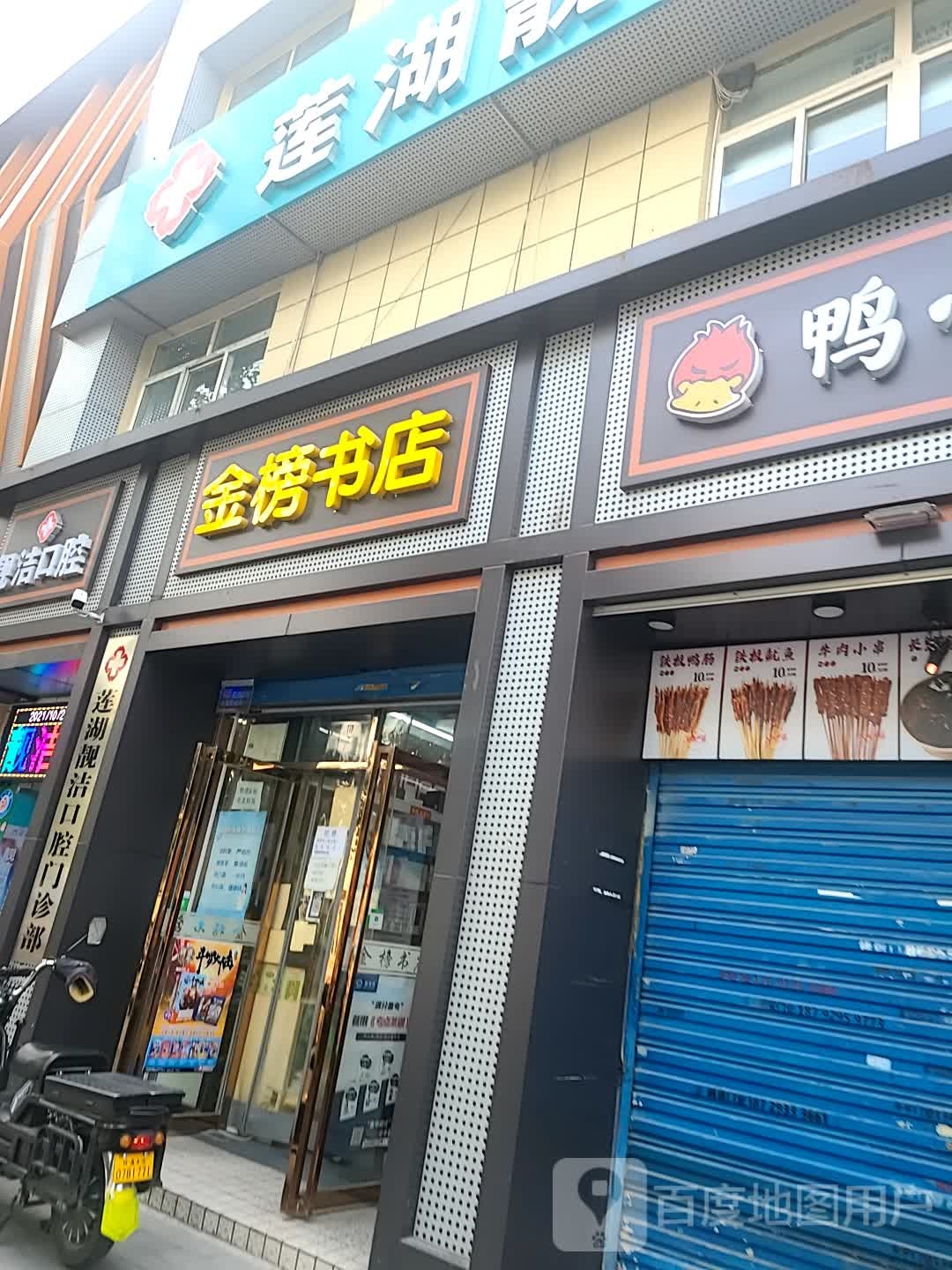 金榜书店(铁塔寺路店)