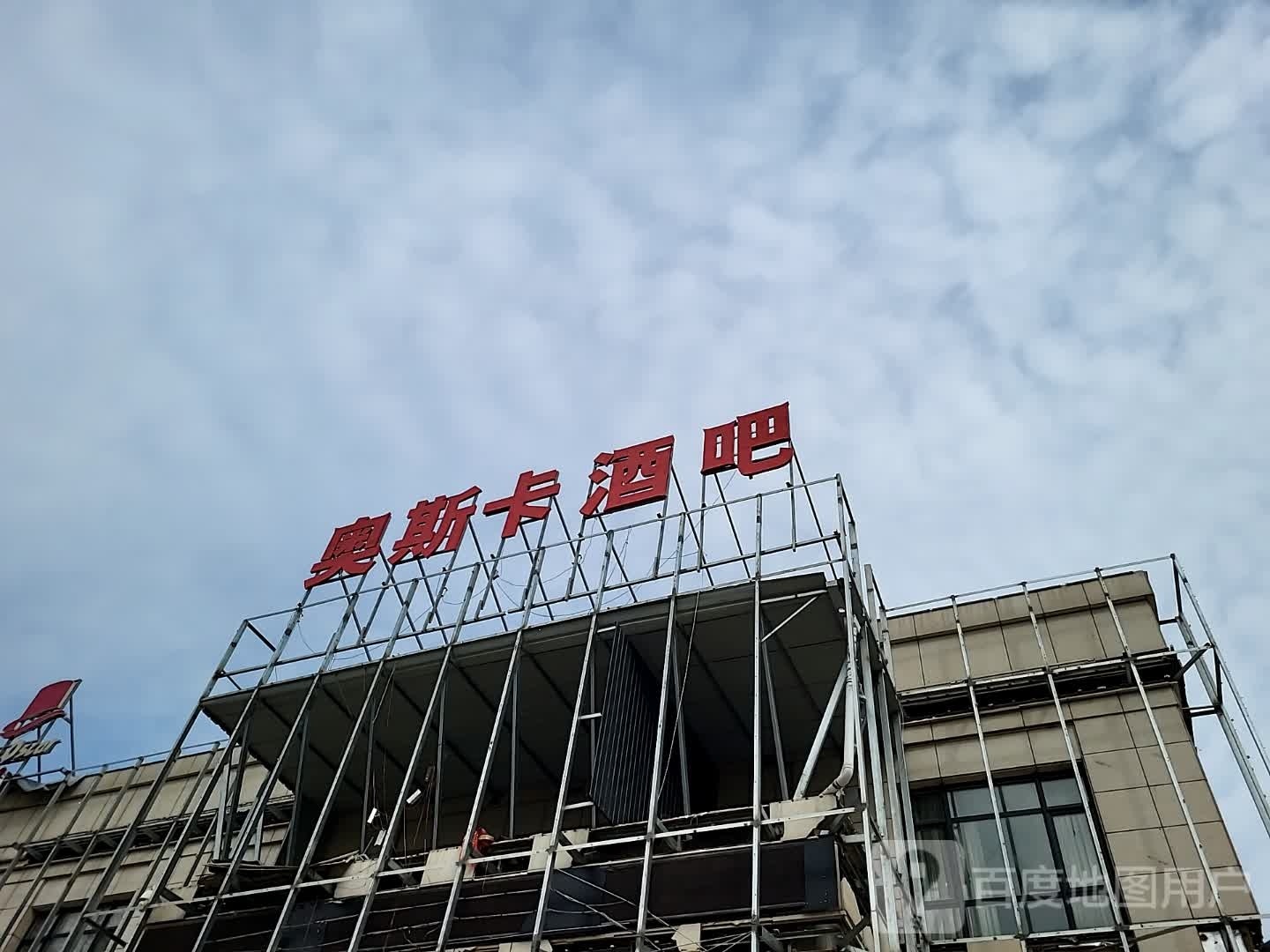 河间奥斯卡酒吧(诗经中路店)