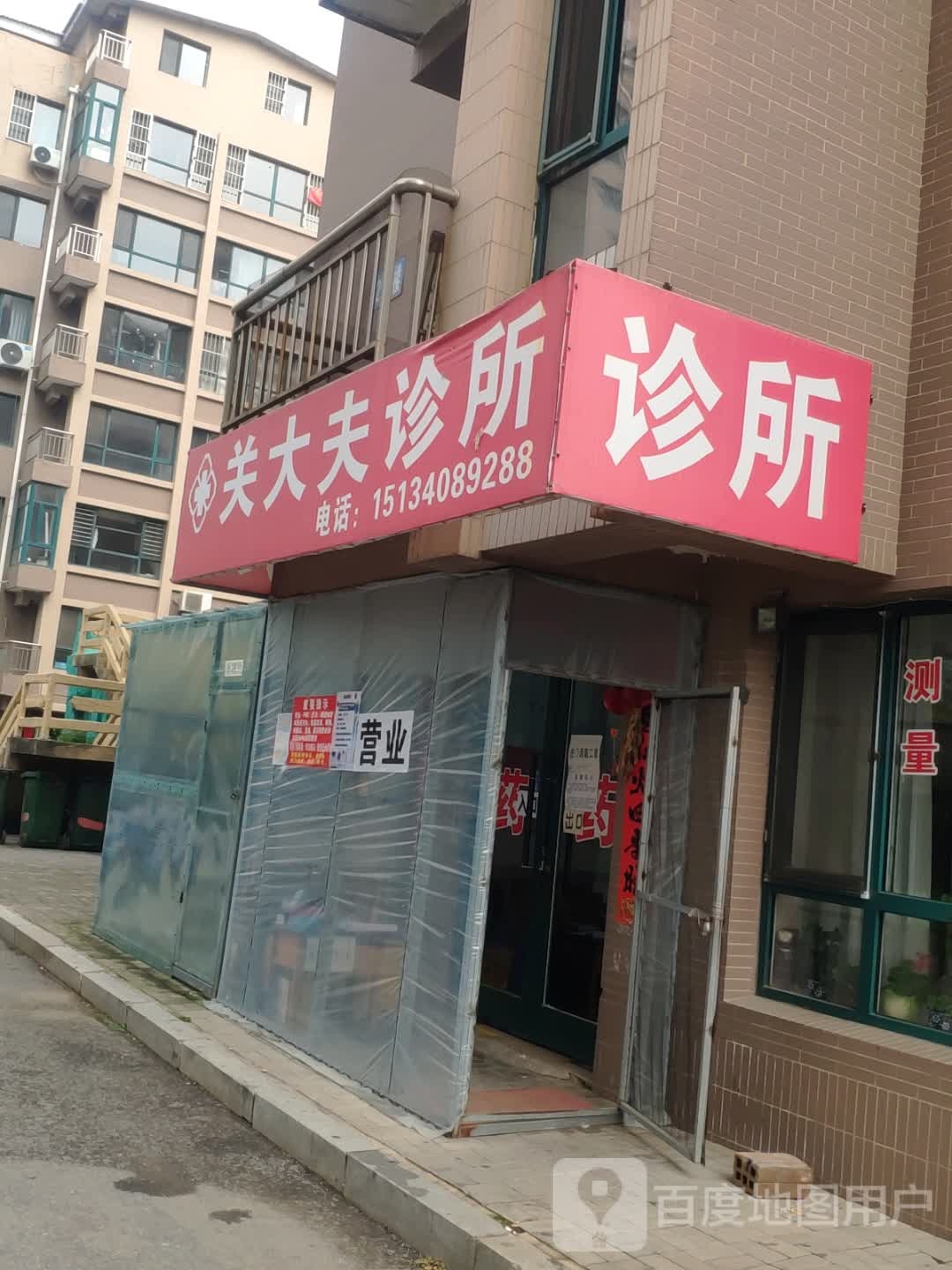 关大夫诊所