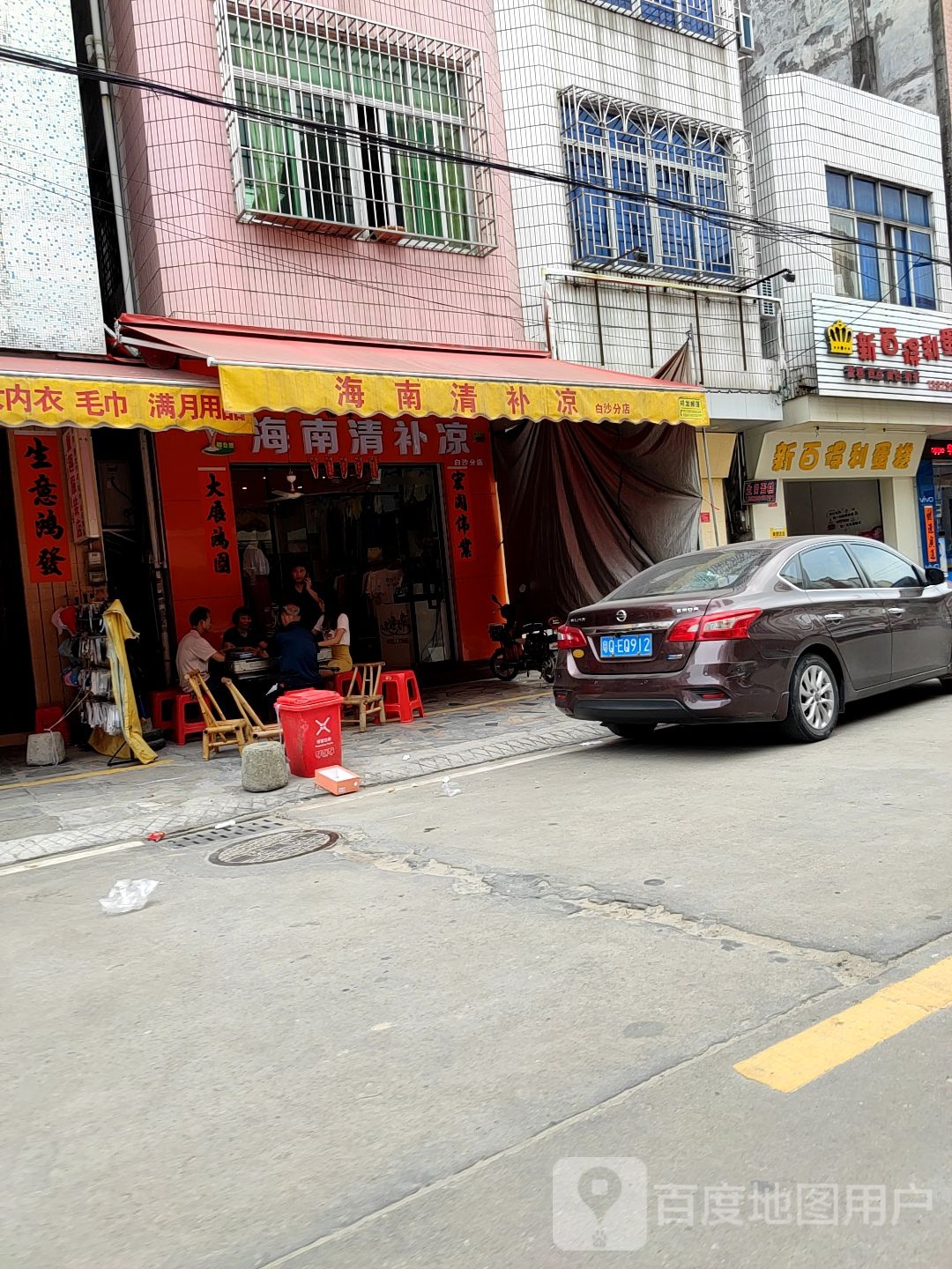 海南清补凉(白沙分店)