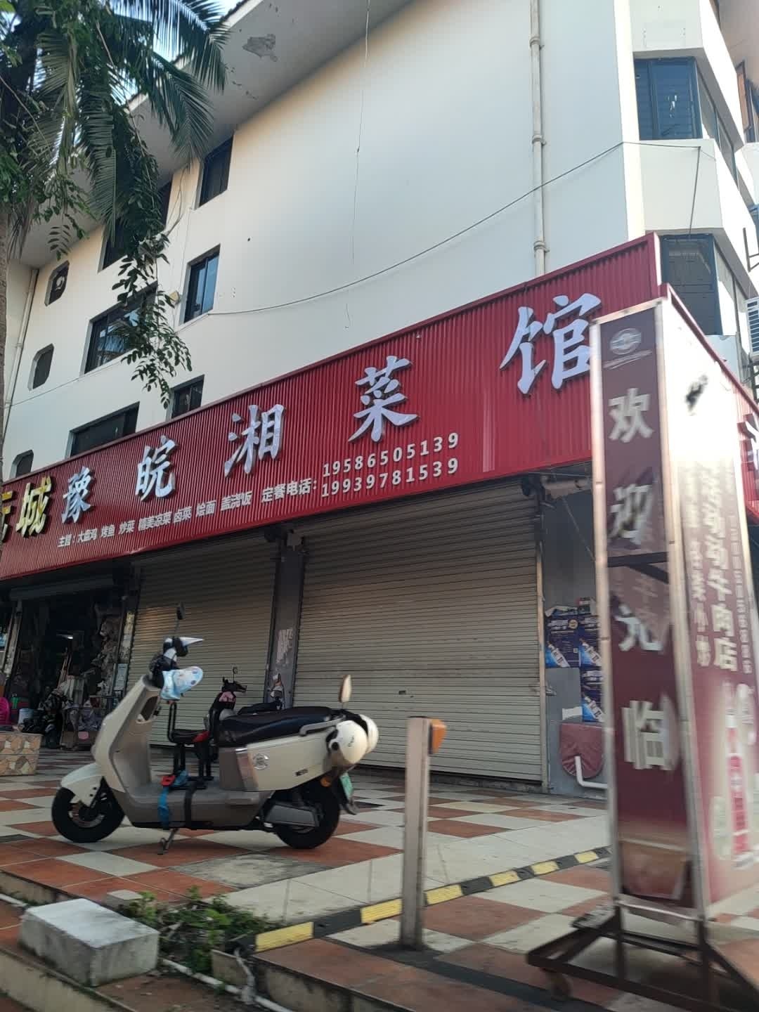 豫皖湘菜馆