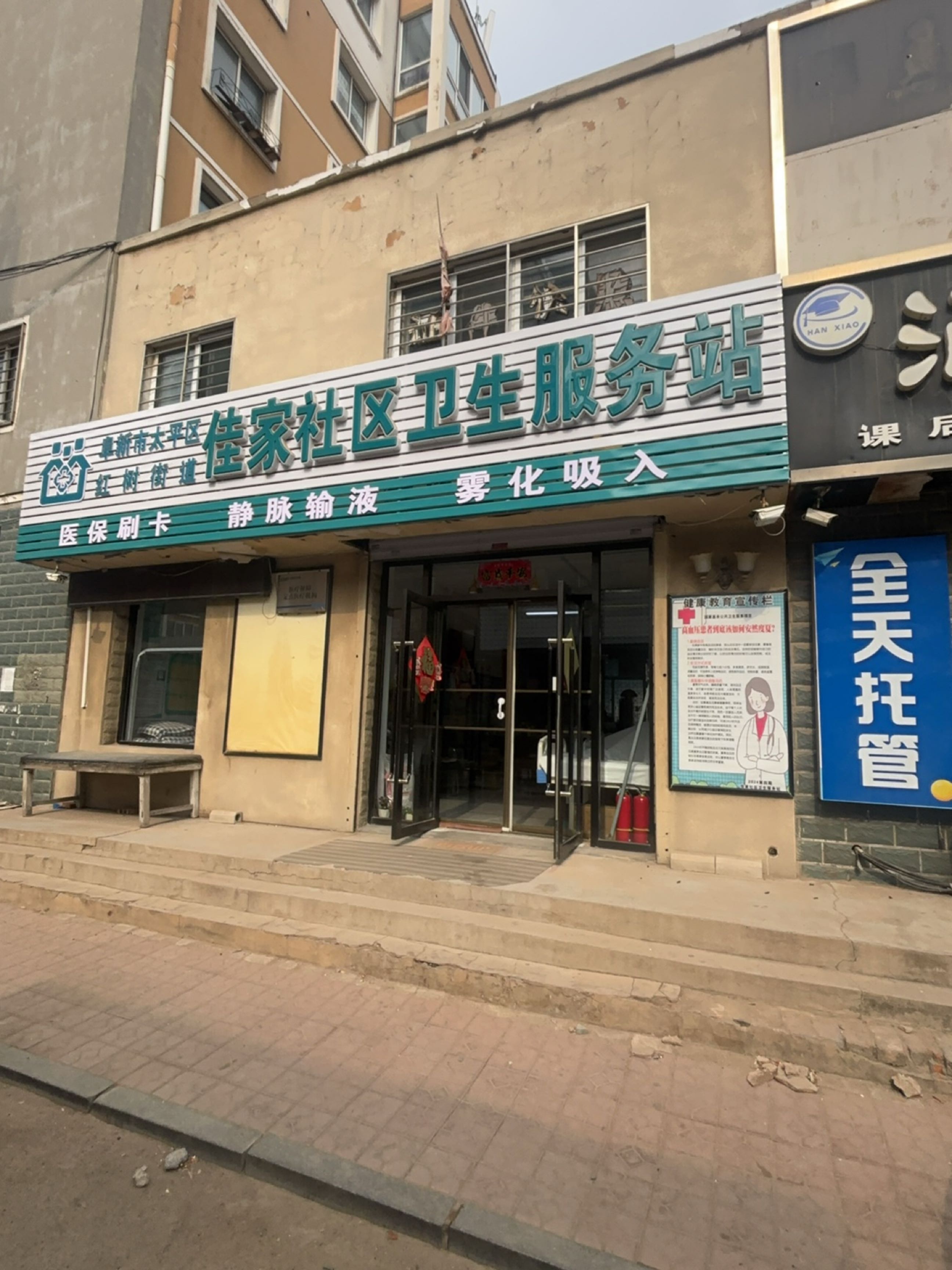 佳家社区卫生服务站