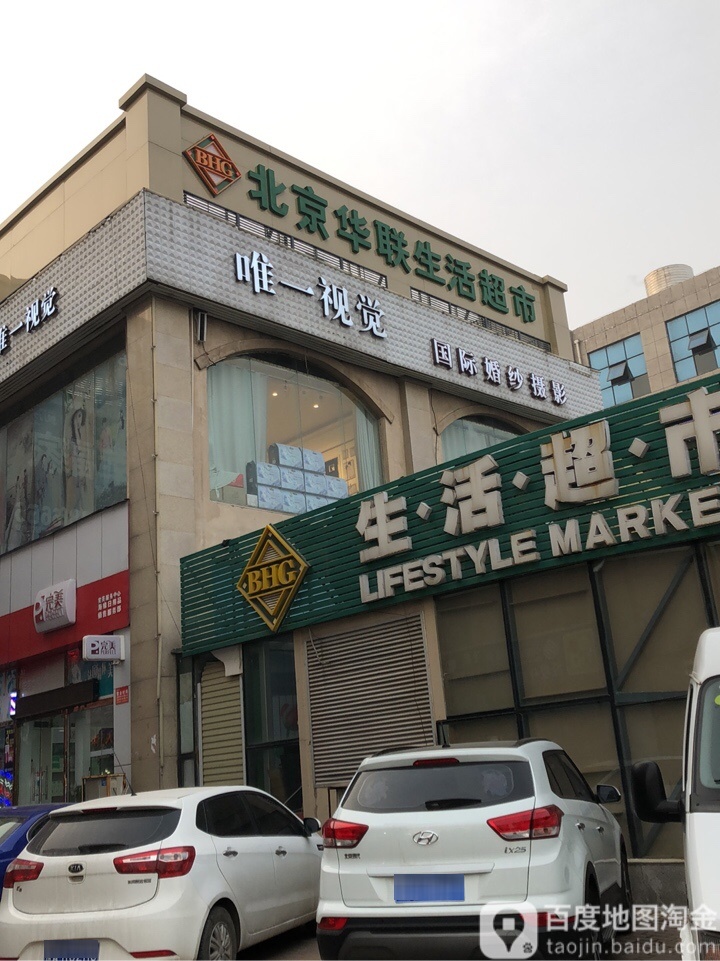 北京华联生活超市(沃金商业广场店)