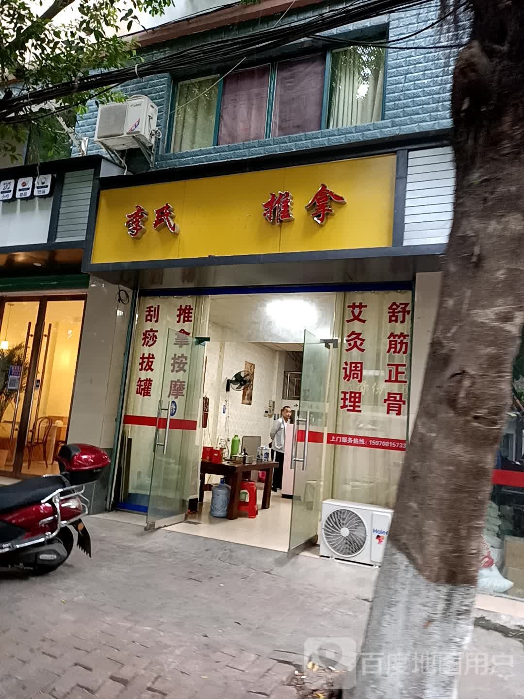 李四骨伤推拿