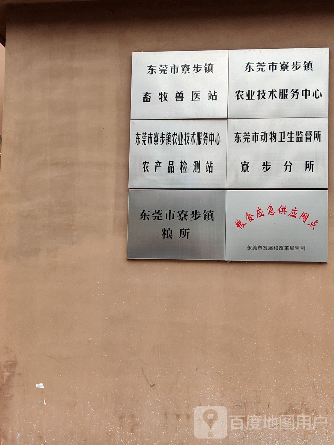 东莞市寮步镇畜牧兽医站