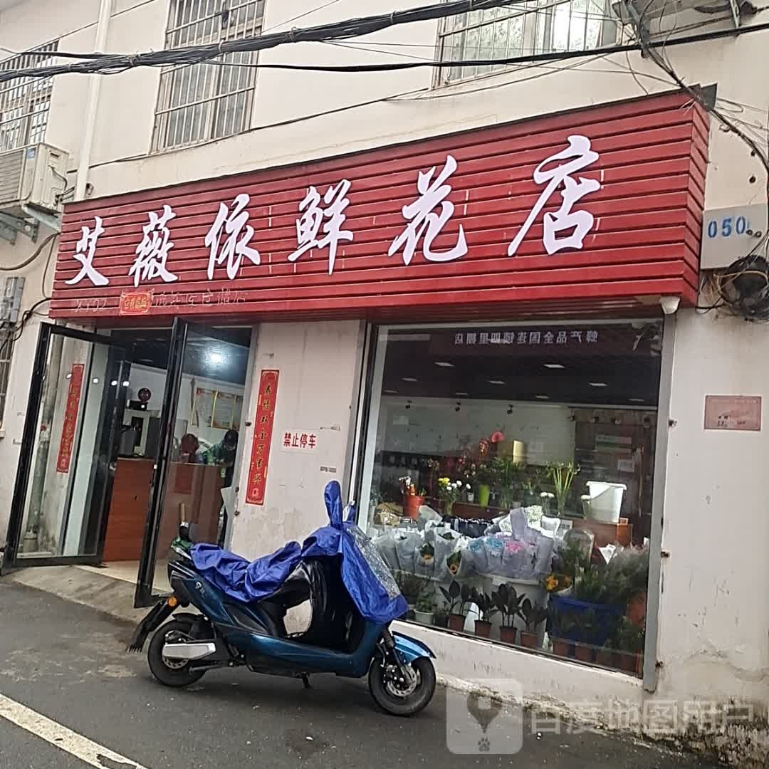 艾薇依鲜花店