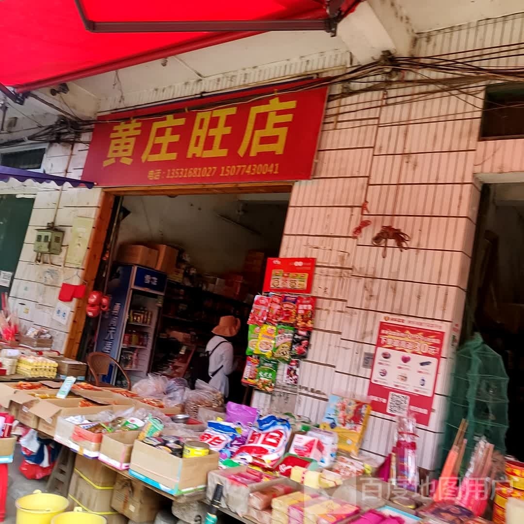 黄庄旺店