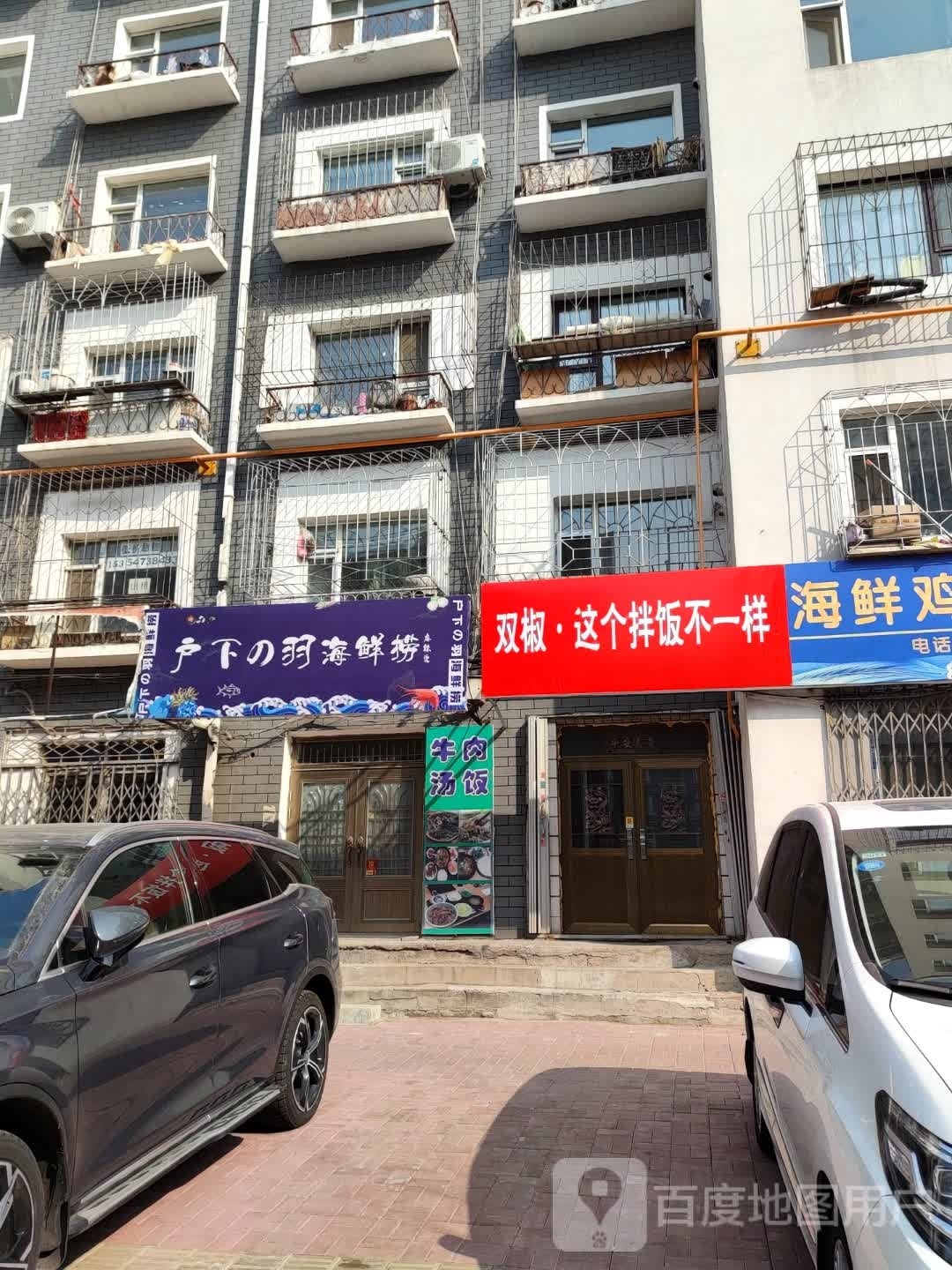户下的羽海鲜捞