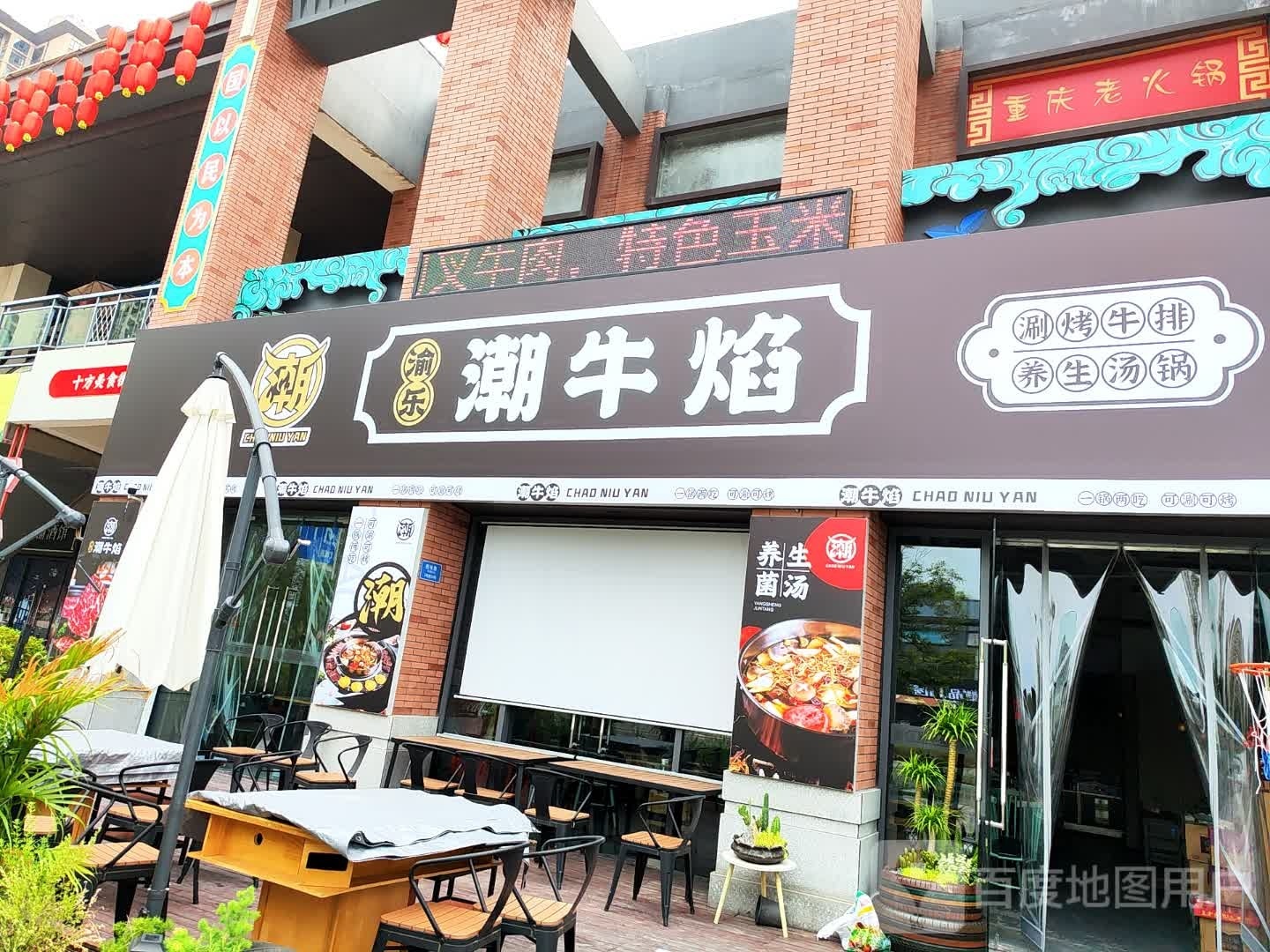 潮牛焰·涮烤鲜菌烈火牛肉馆(文旅城店)