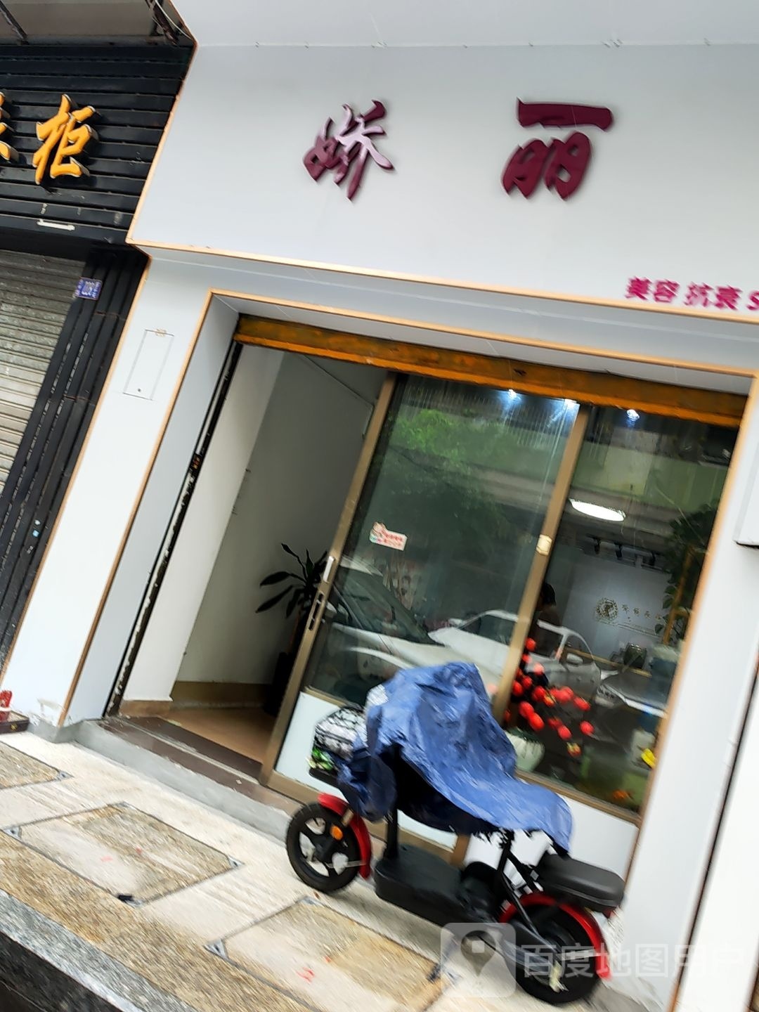 娇丽美容