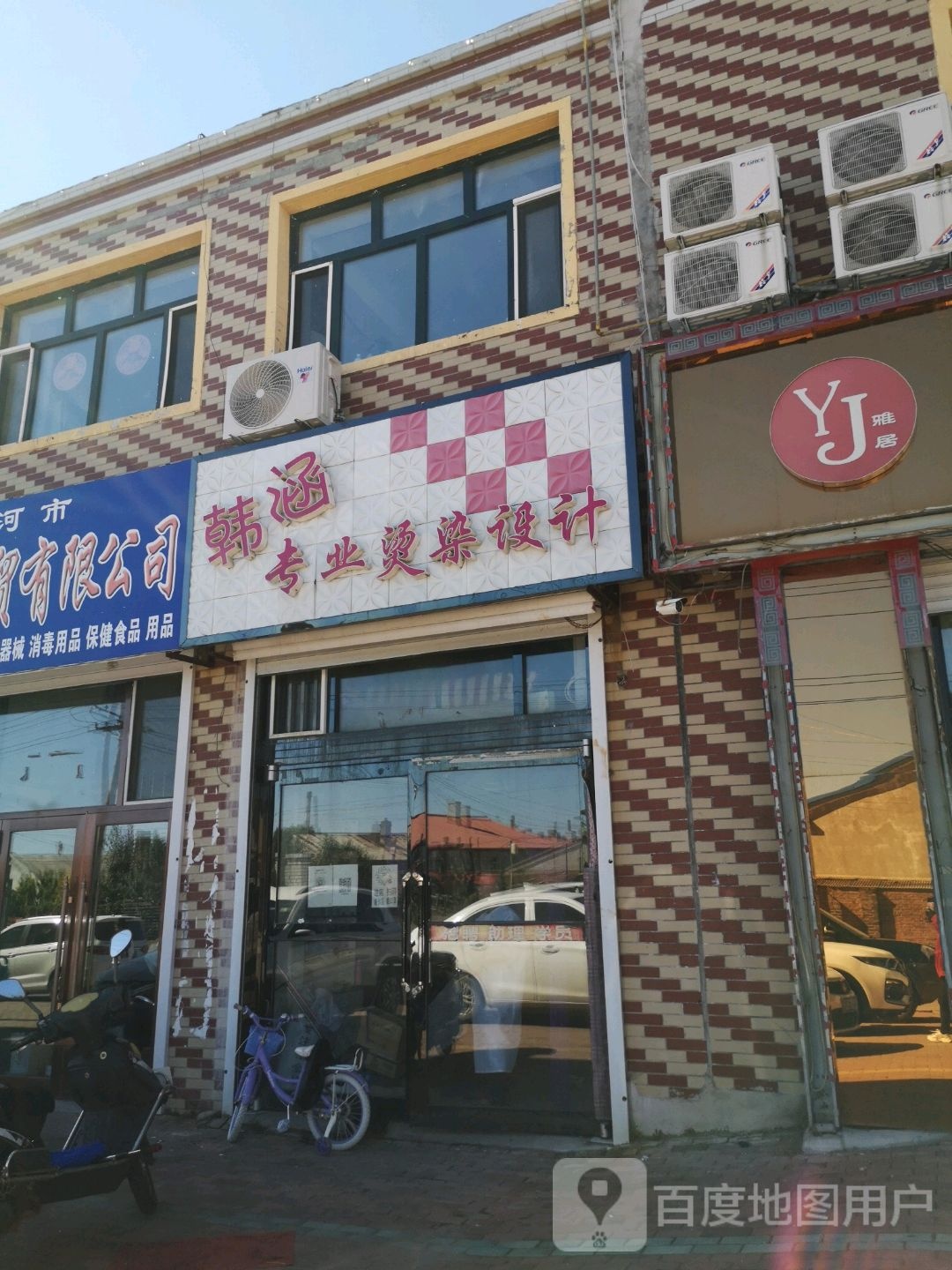 韩涵专业接烫设计