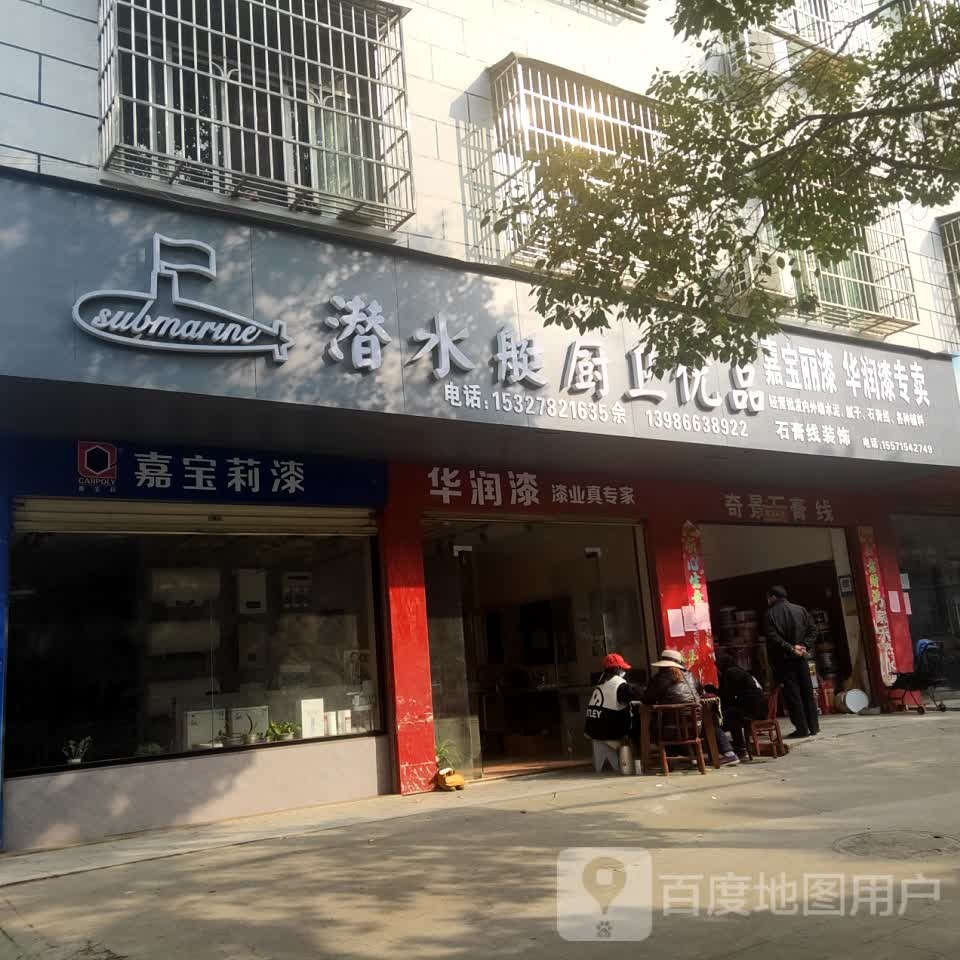 潜店艇厨卫优品(朝阳路店)