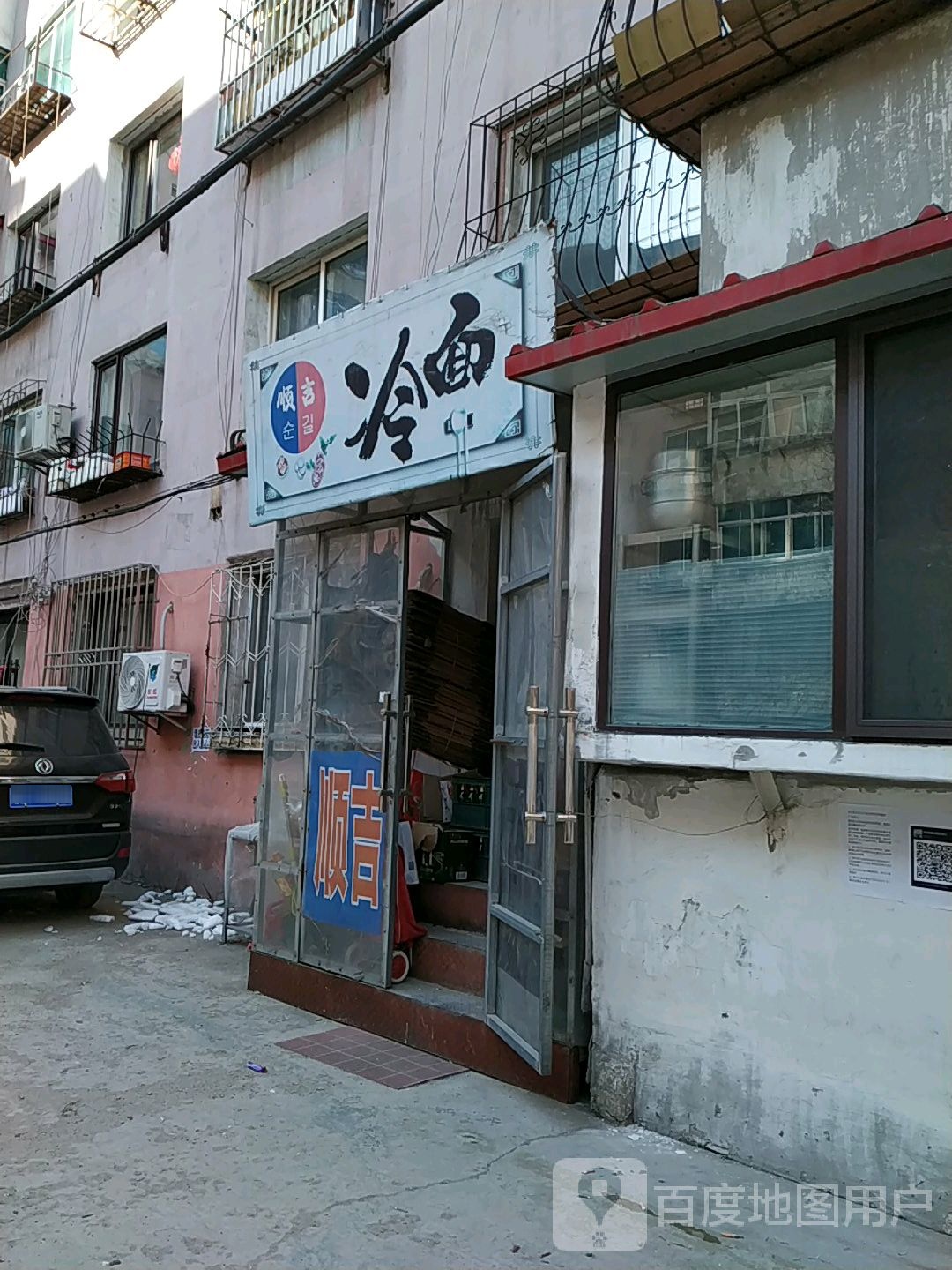 顺吉大冷面