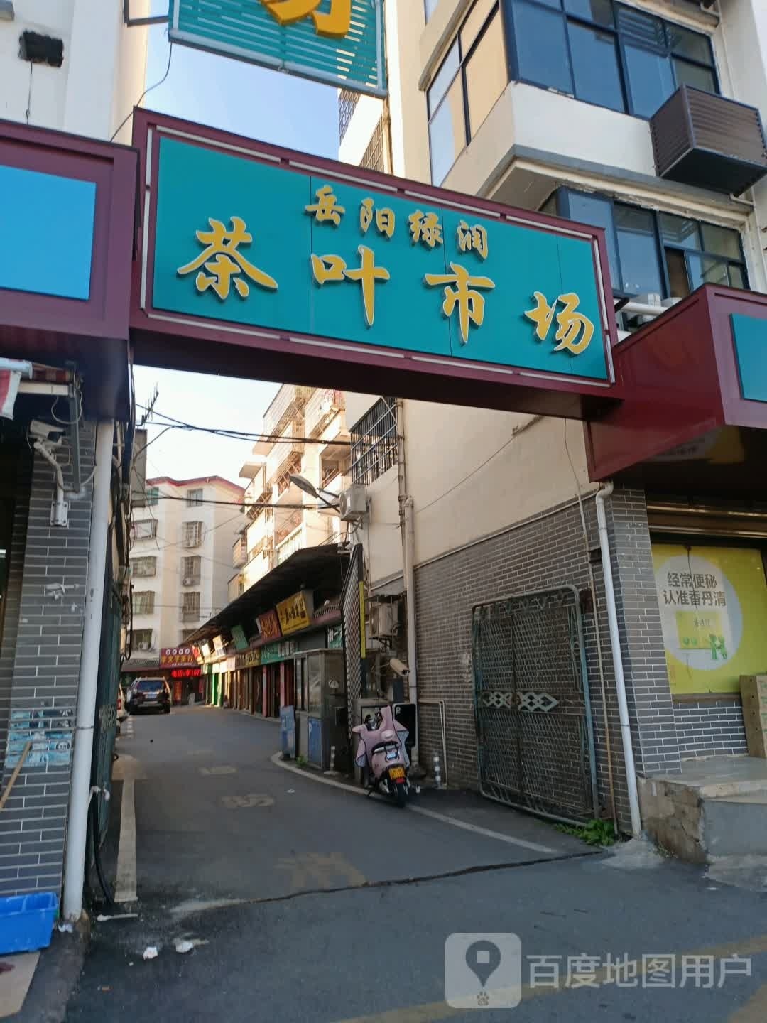 绿润茶叶市场