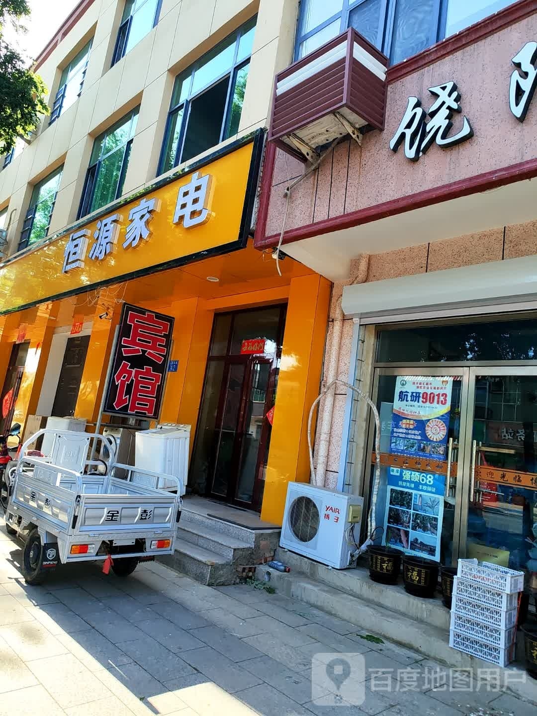 恒源家电