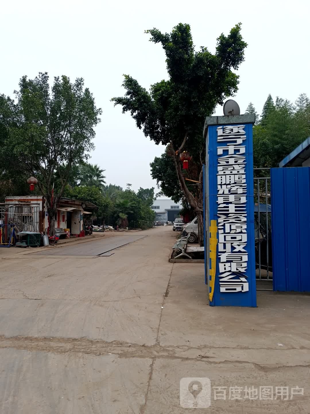 遂宁市金盛鹏辉再生资源回收有限公司