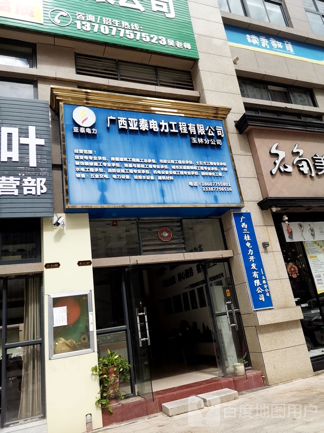 广西亚泰电力工程有限公司(玉林分公司)