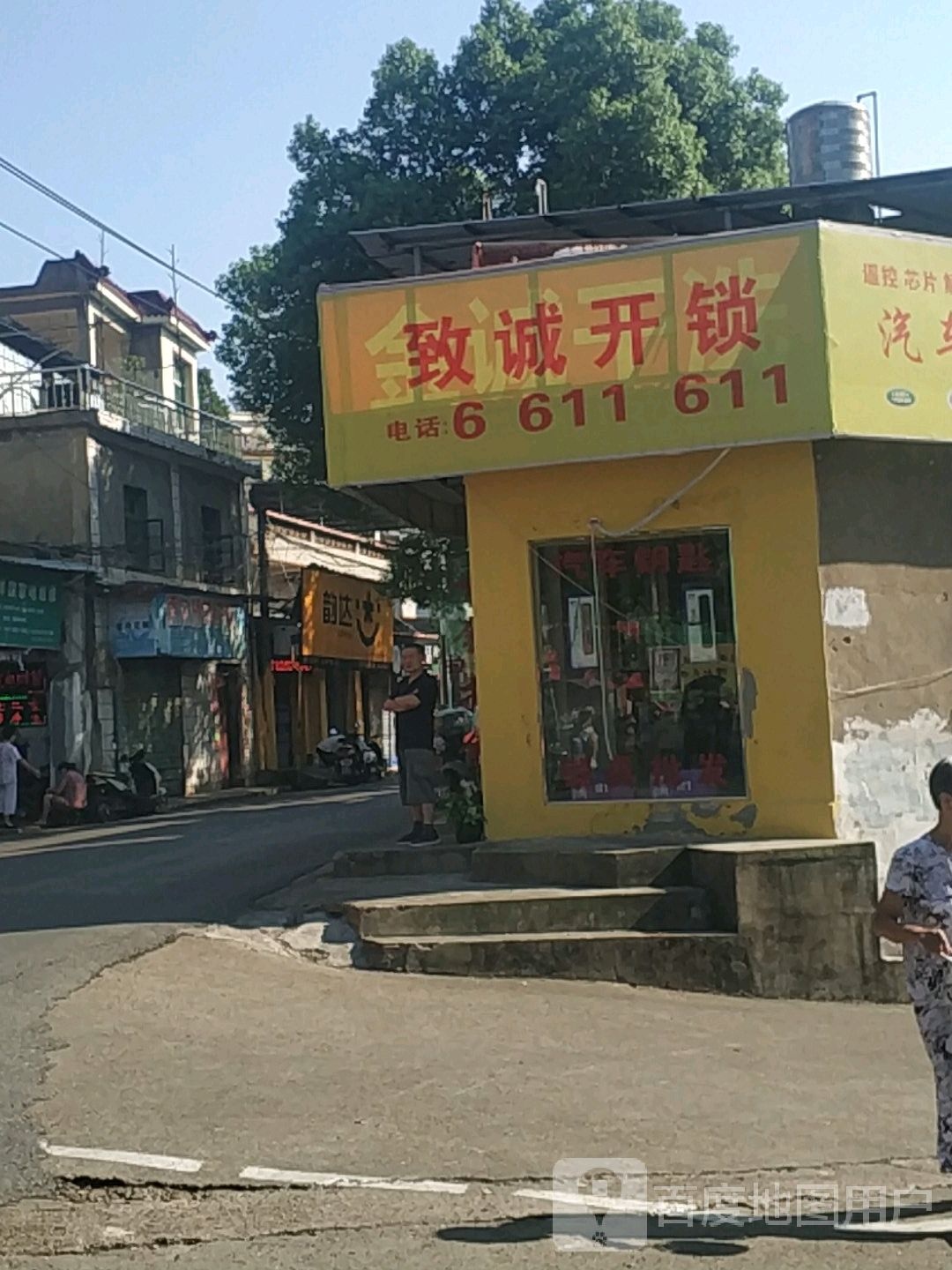致诚开锁