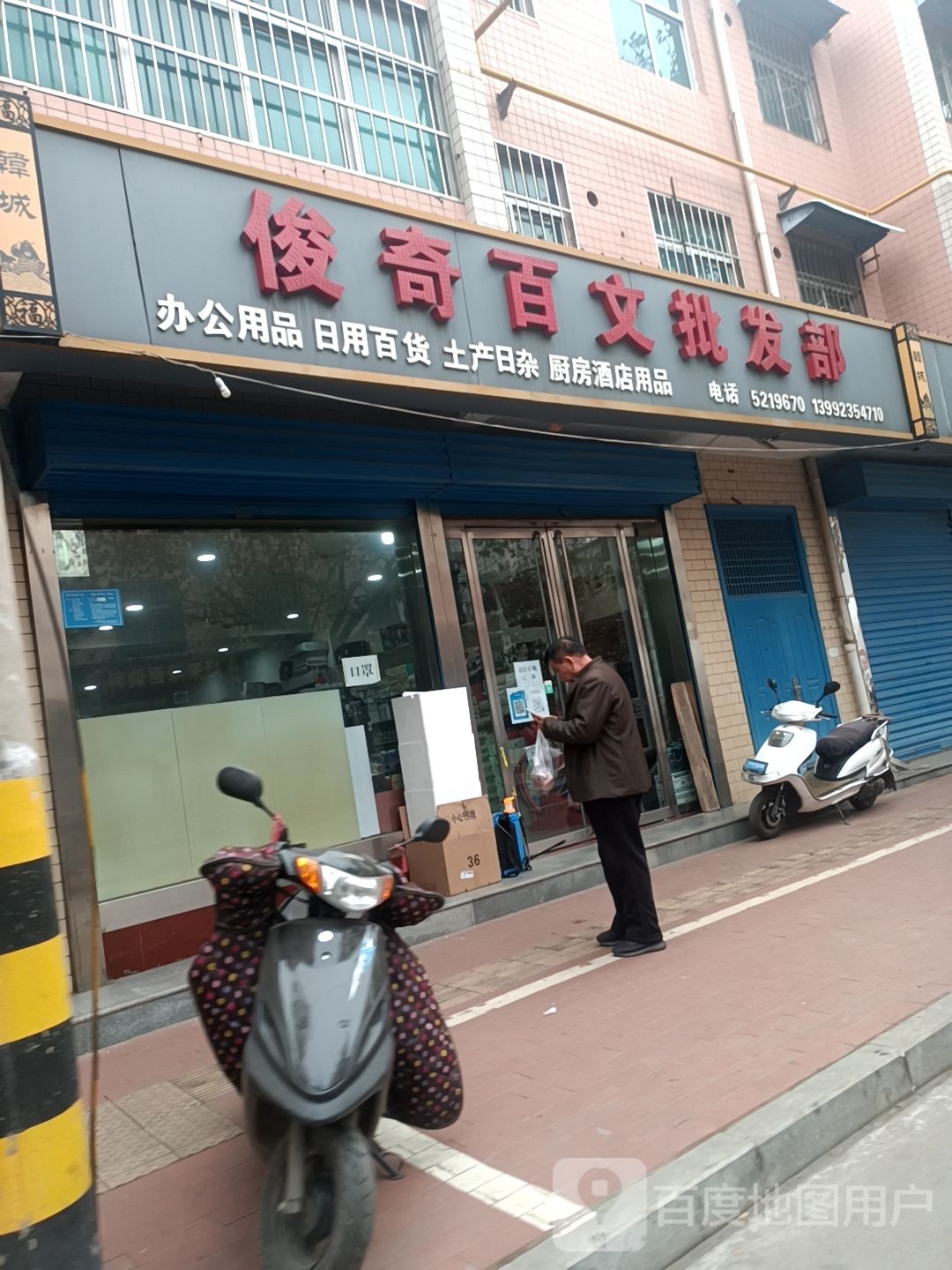 俊奇百能批发部