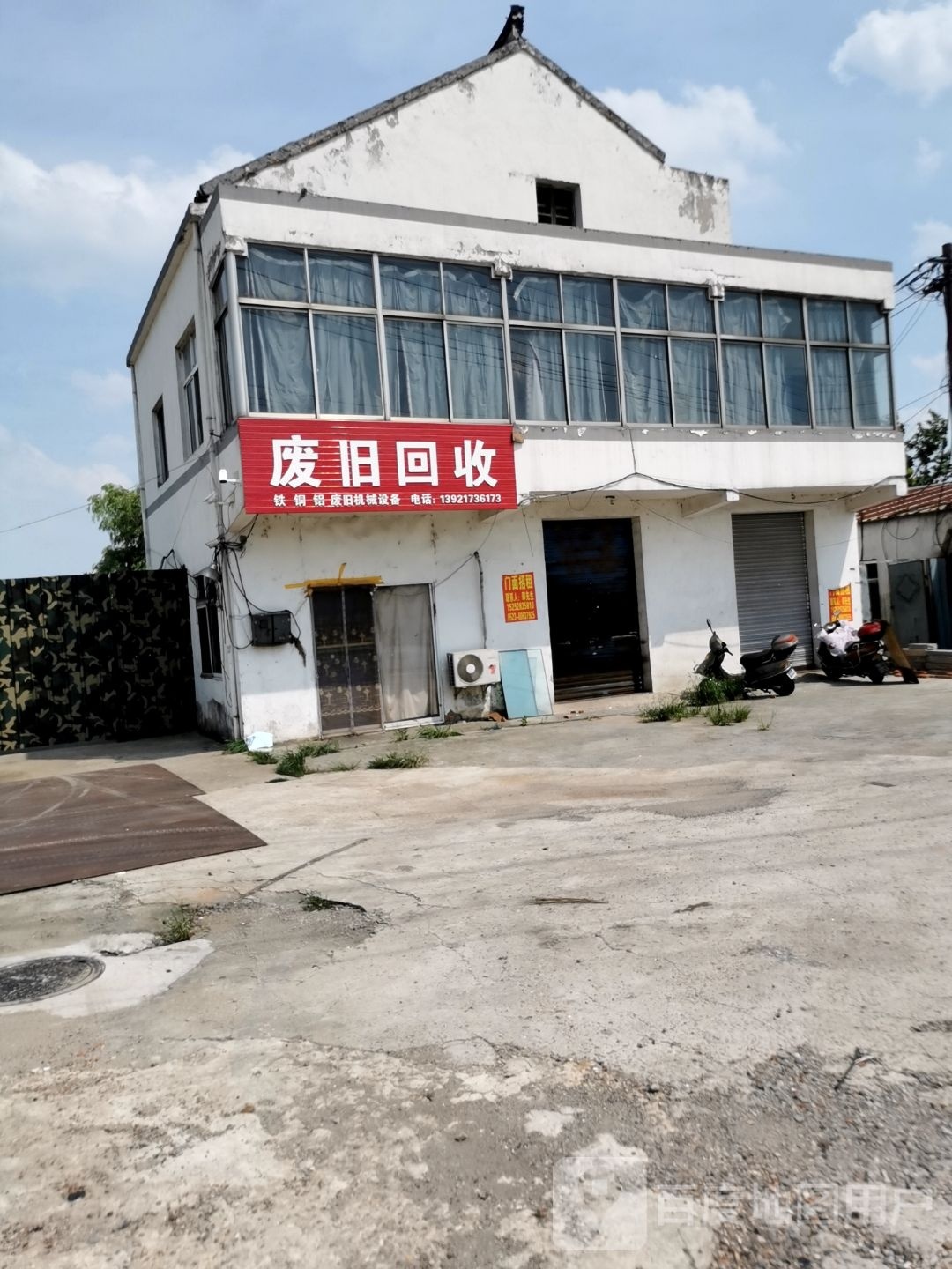 废旧回收