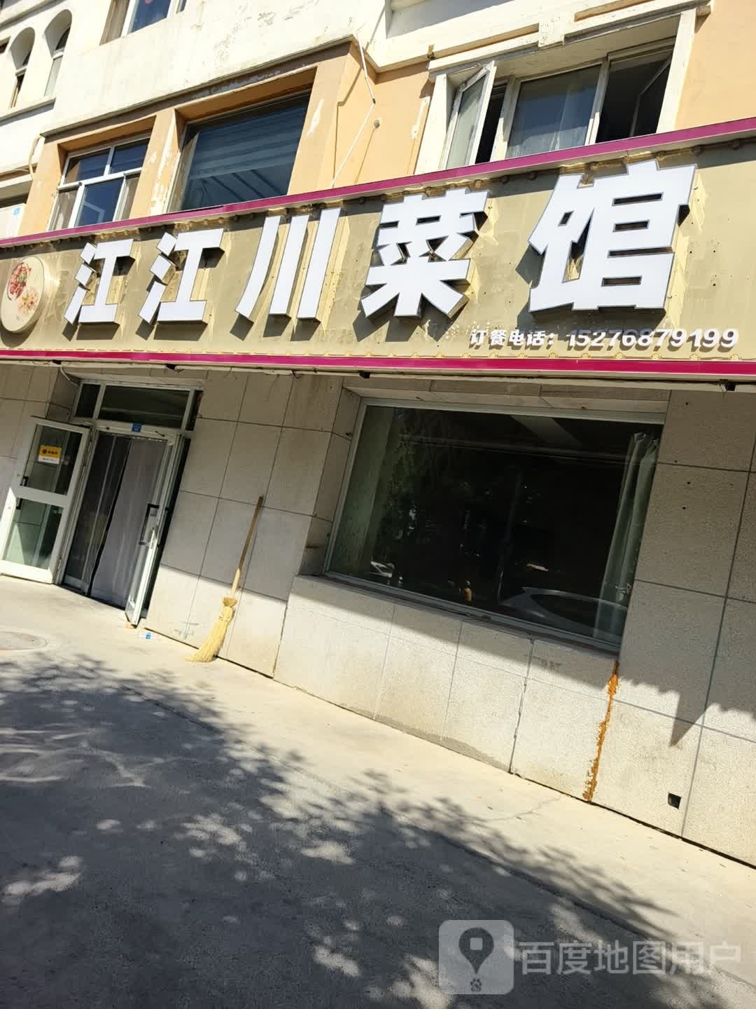 江江川菜馆