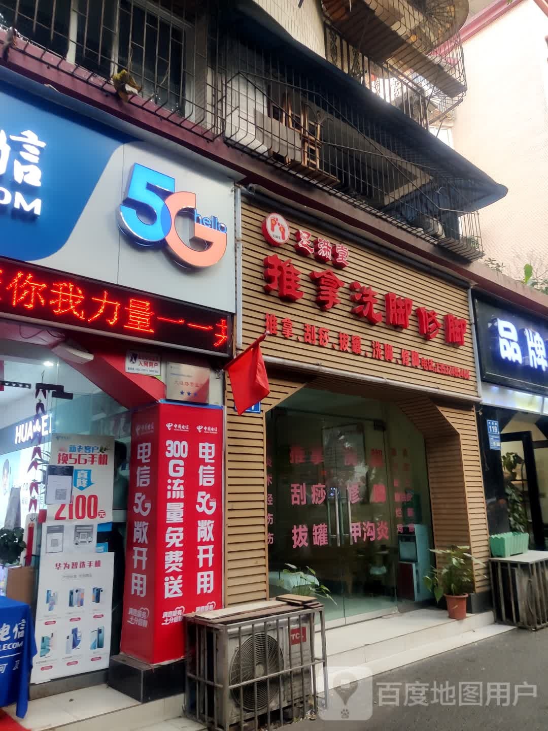 朱满堂推拿洗脚