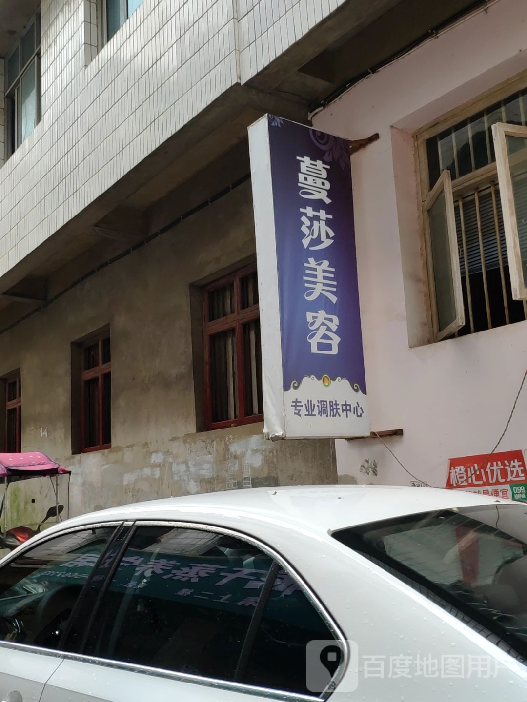 蔓莎美容