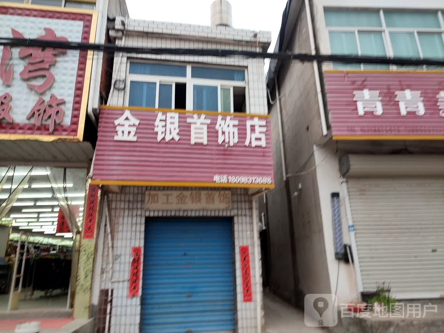 金强首饰店