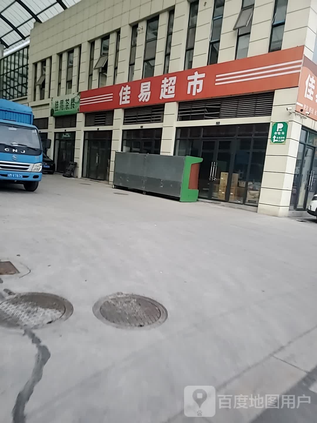 佳易潮湿