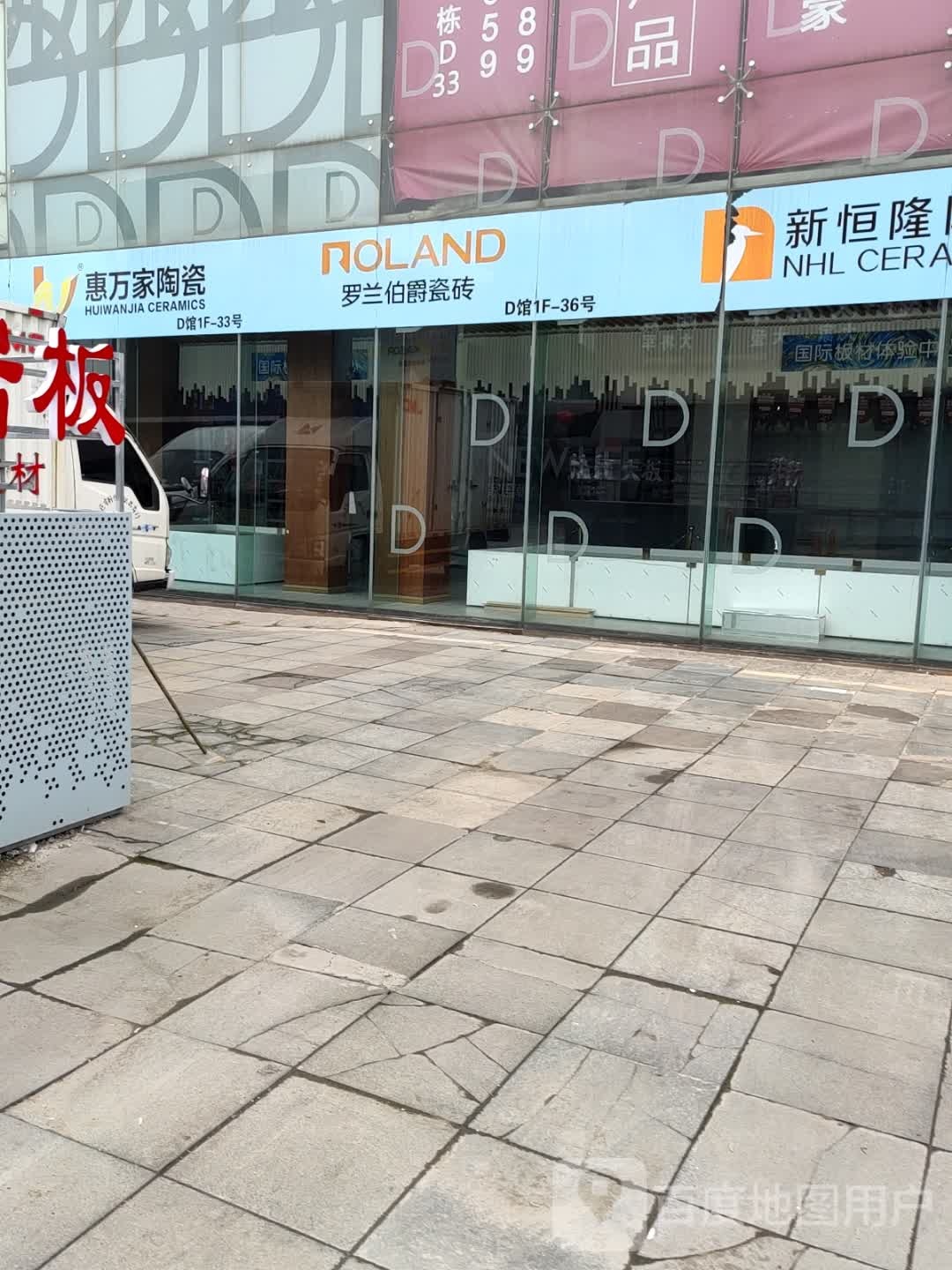 新恒隆陶瓷(时尚大道店)