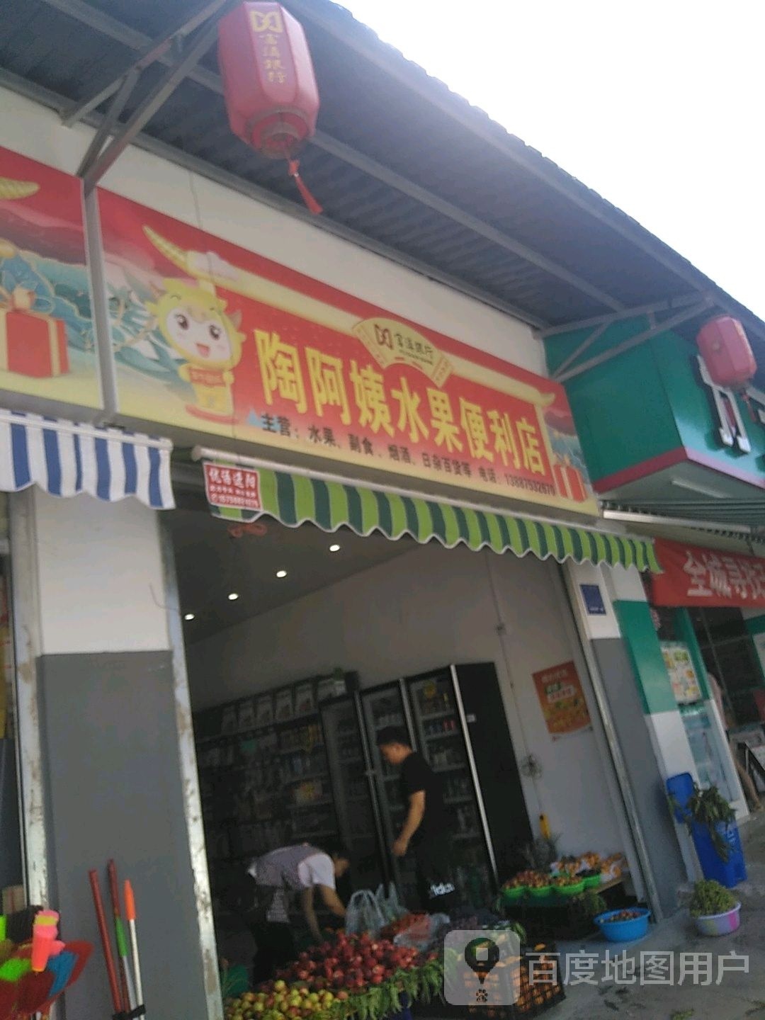 陶阿姨水果便利店