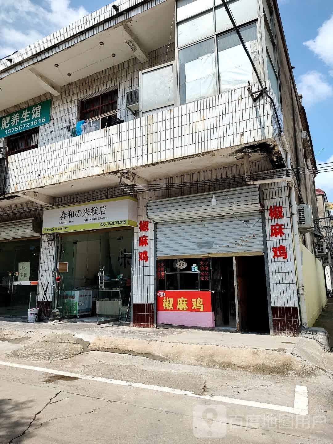 春和米酒鸡尾酒