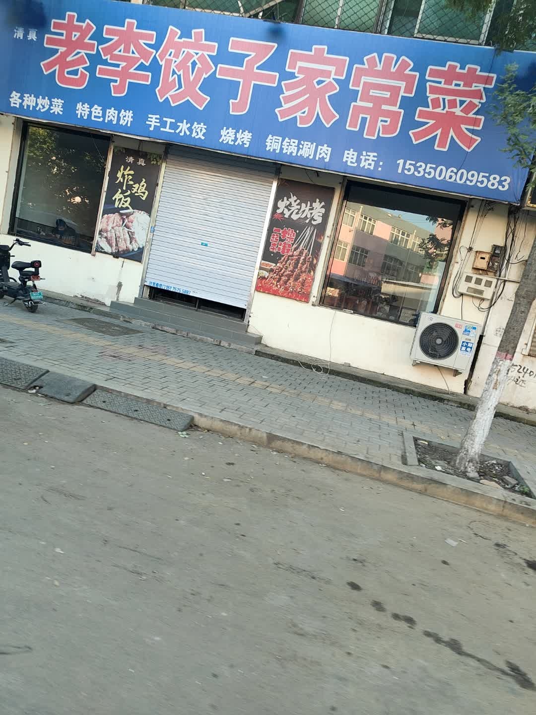 清真老李饺子馆