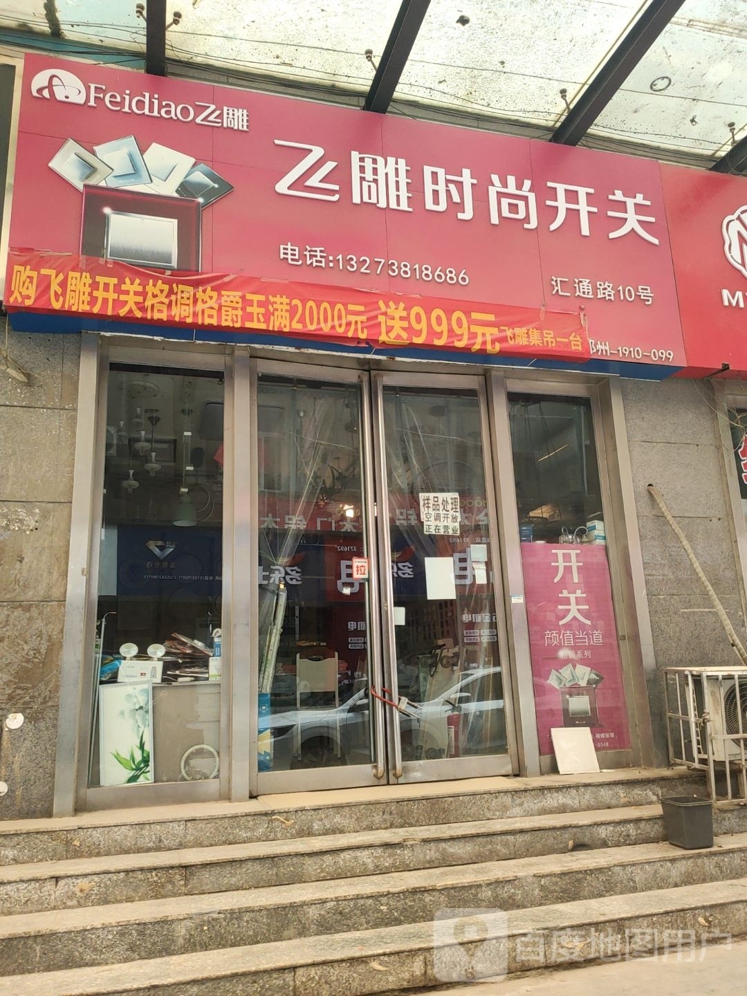 飞雕时尚开关(郑航街店)