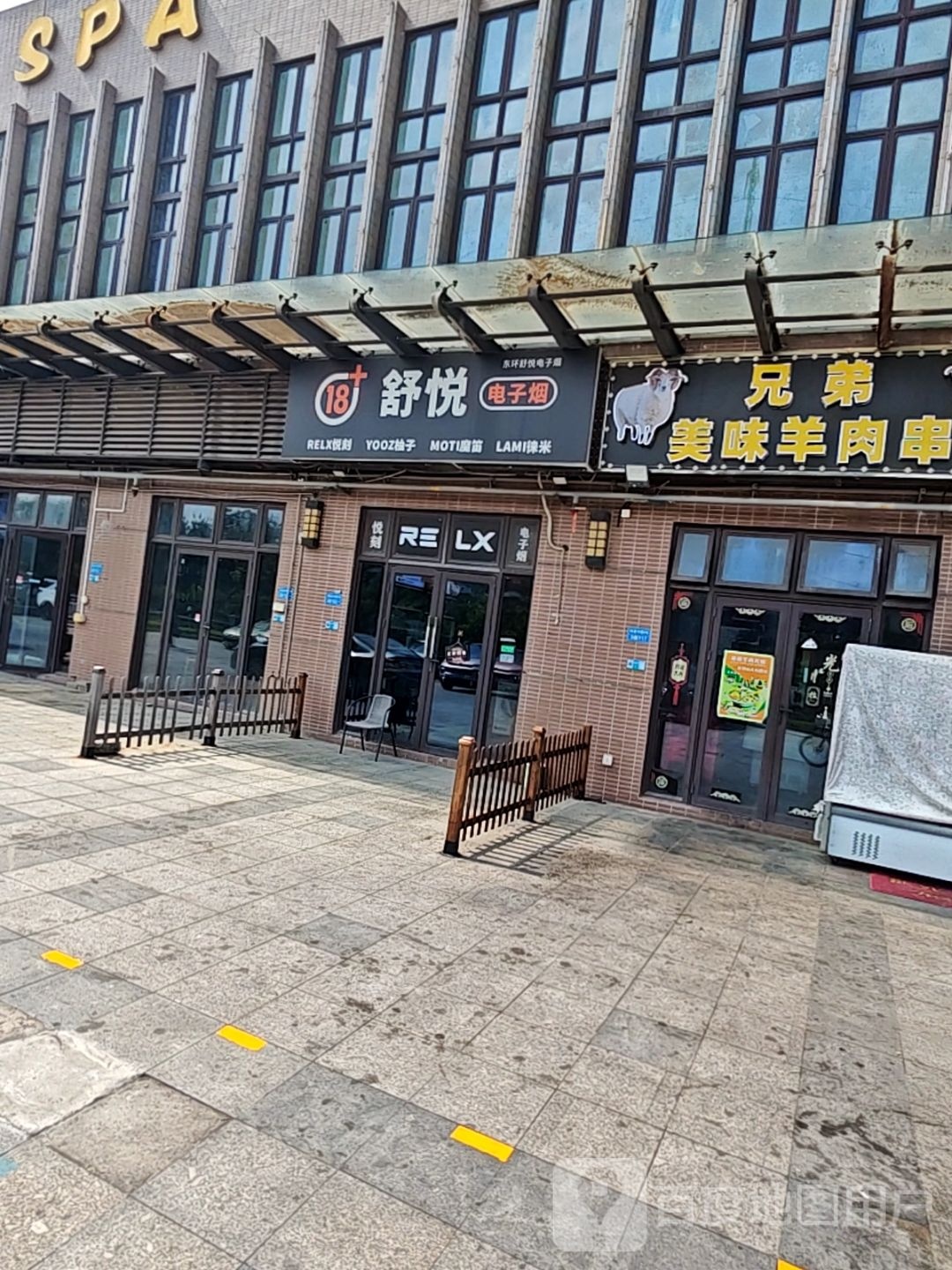 舒悦电子烟(番禺公园汇店)